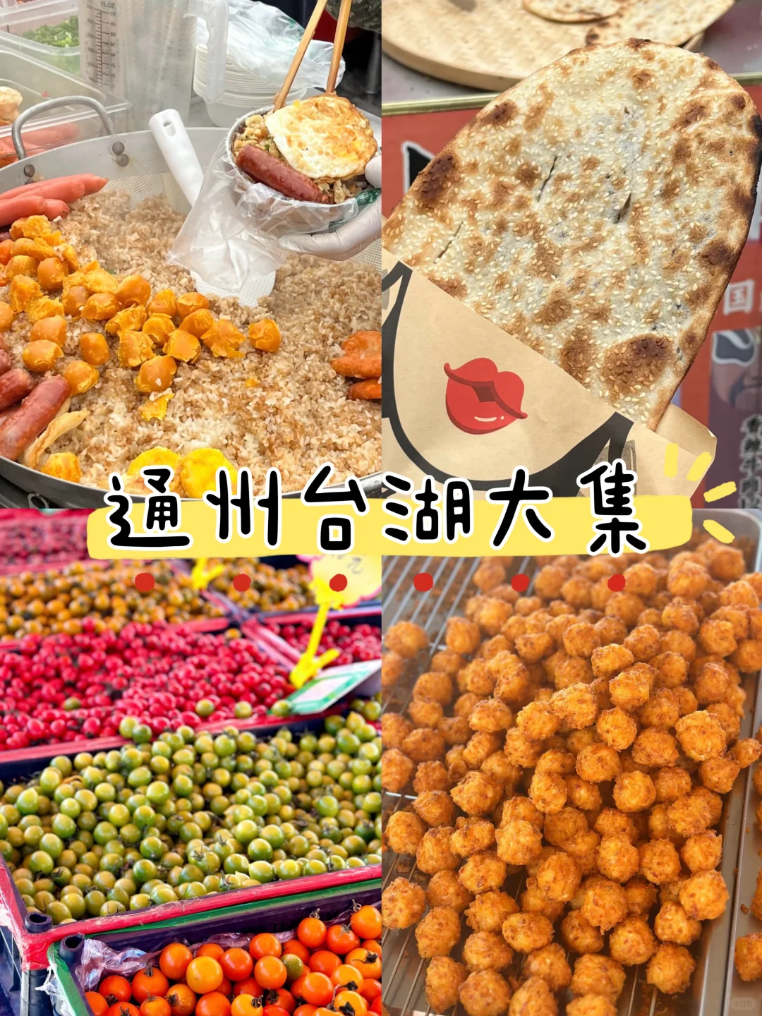 北京逛大集攻略｜推荐这七个逛吃逛吃好地方！