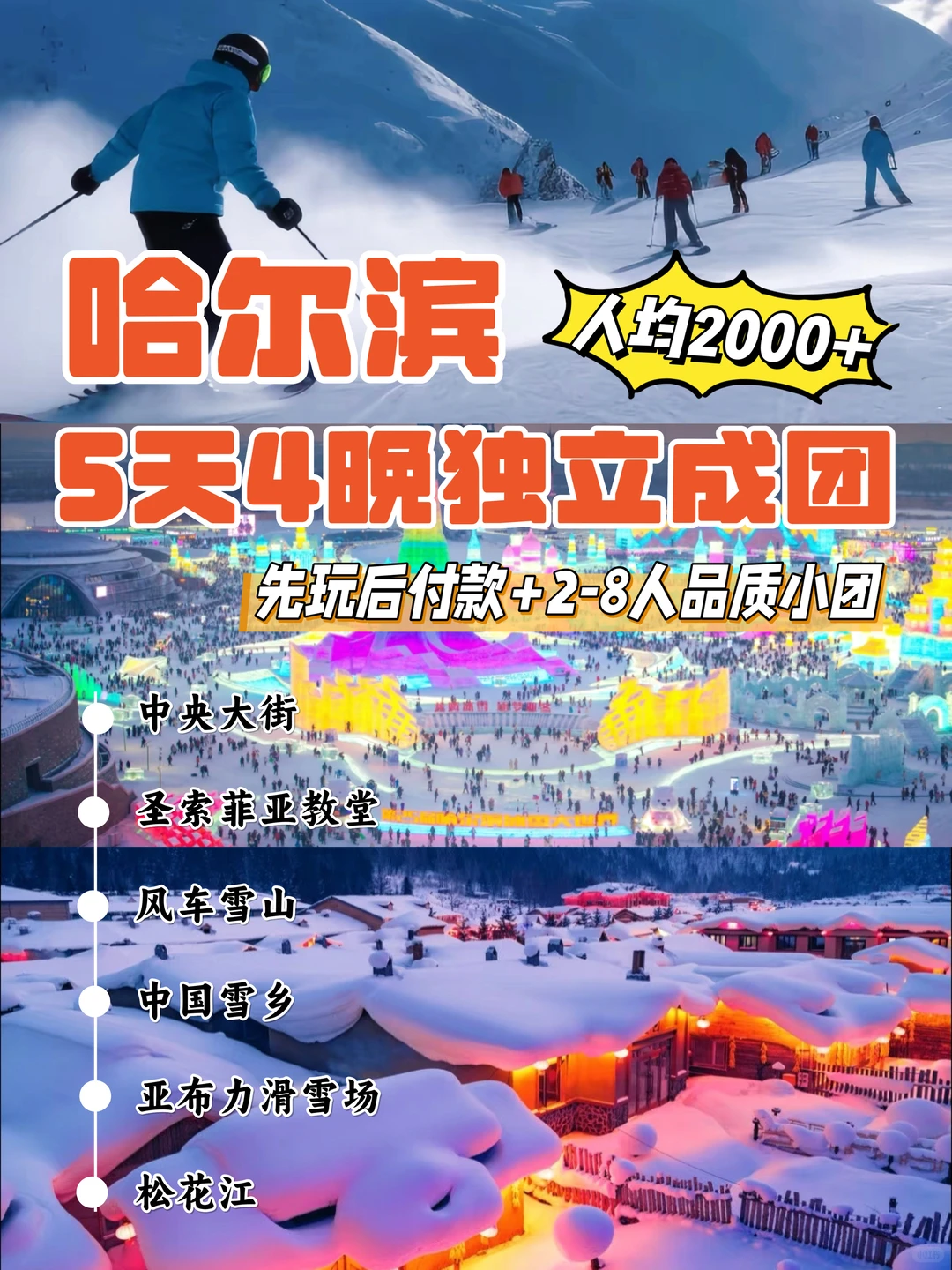 哈尔滨先玩后付💯精品小团承包冰雪童话