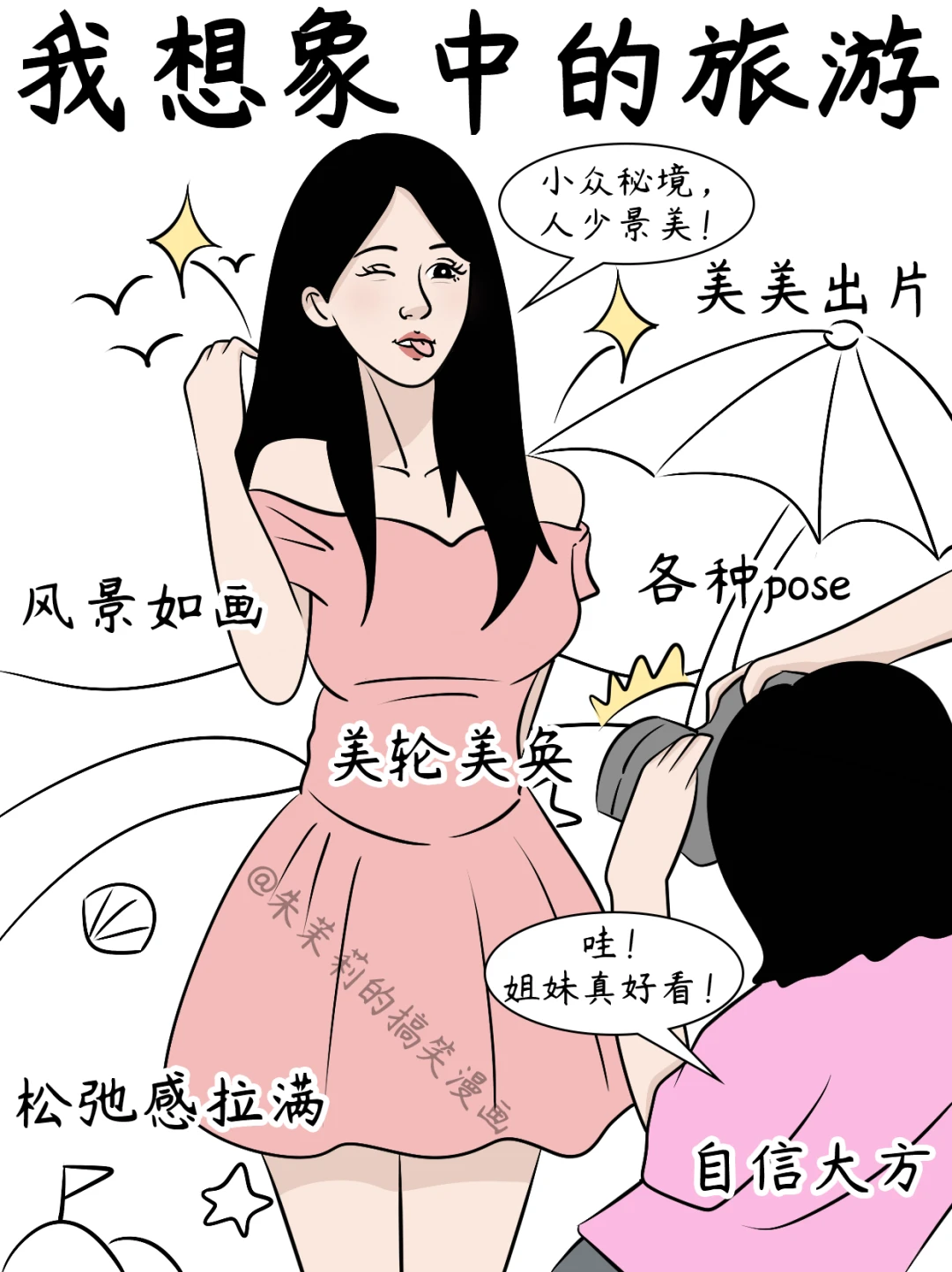 我想象中的旅游vs实际上的旅游👀太真实了