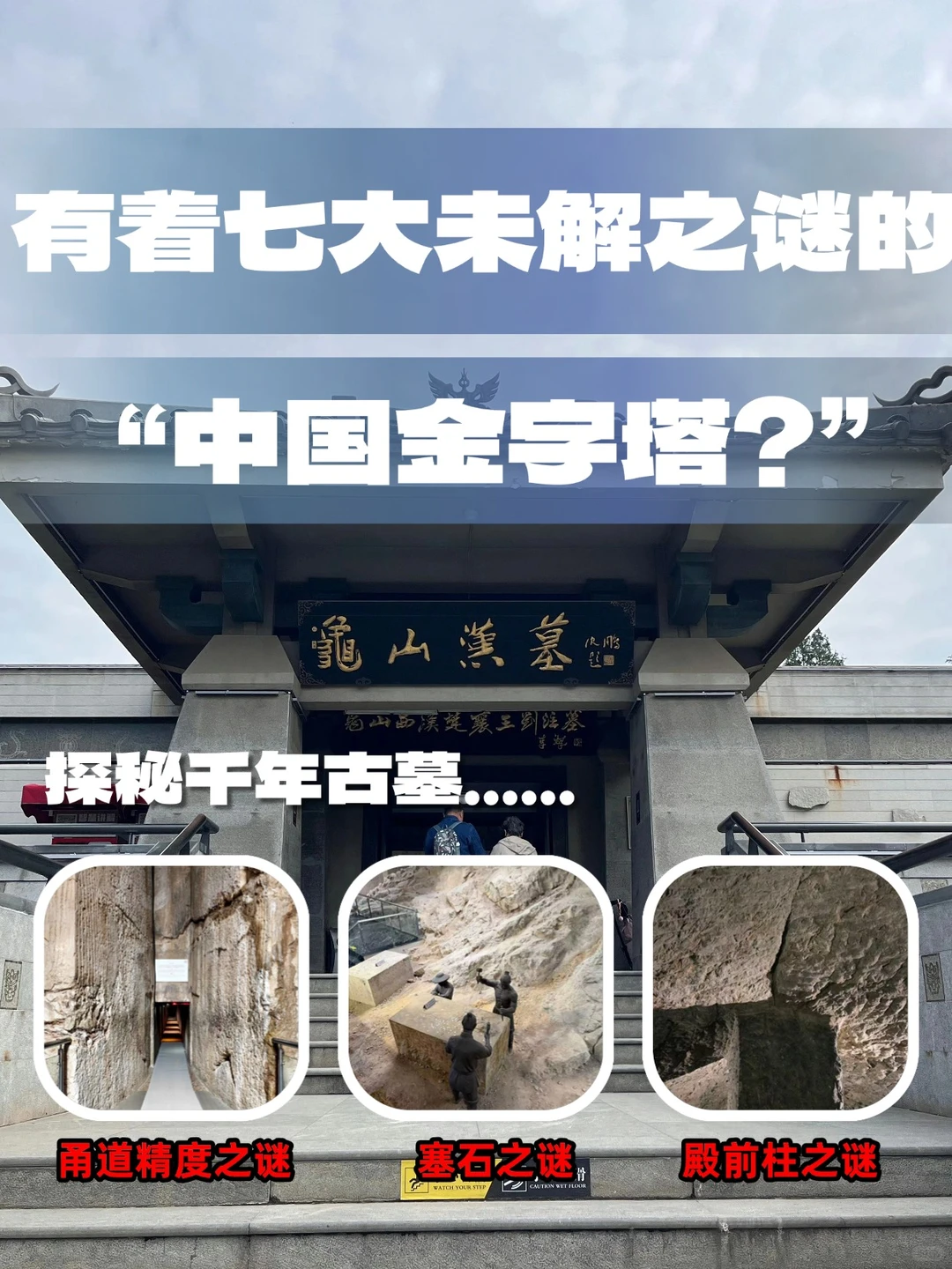 “中国金字塔” | 龟山汉墓七大未解之谜