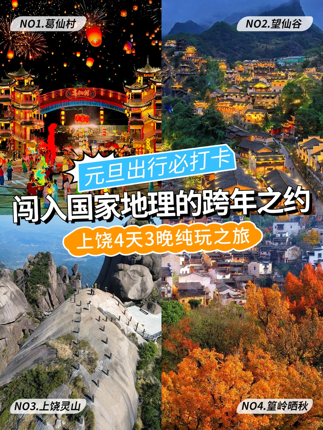 🎆 上饶跨年4天3晚之旅，元旦必打卡景区