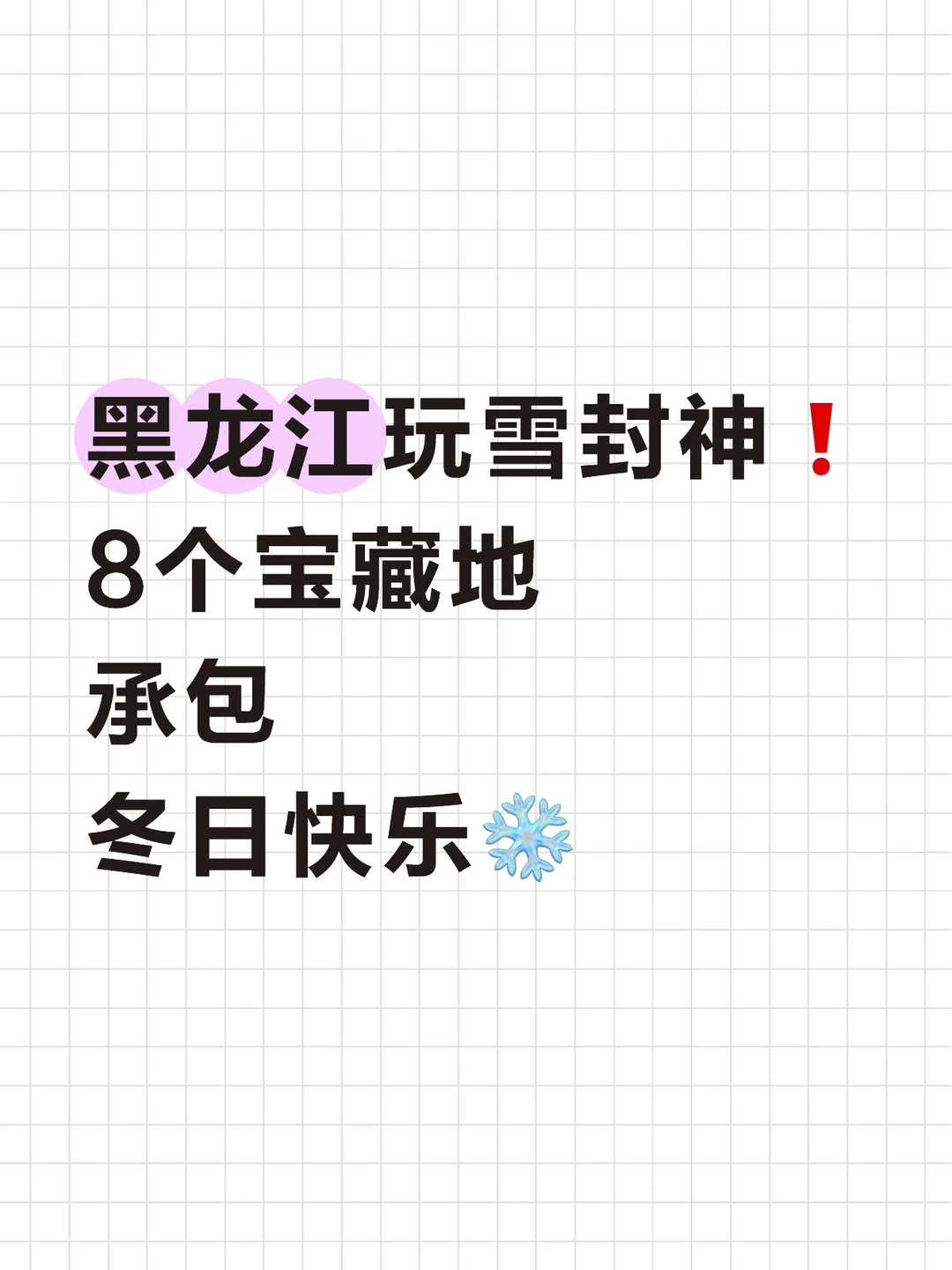 黑龙江玩雪封神❗️8个宝藏地承包冬日快乐