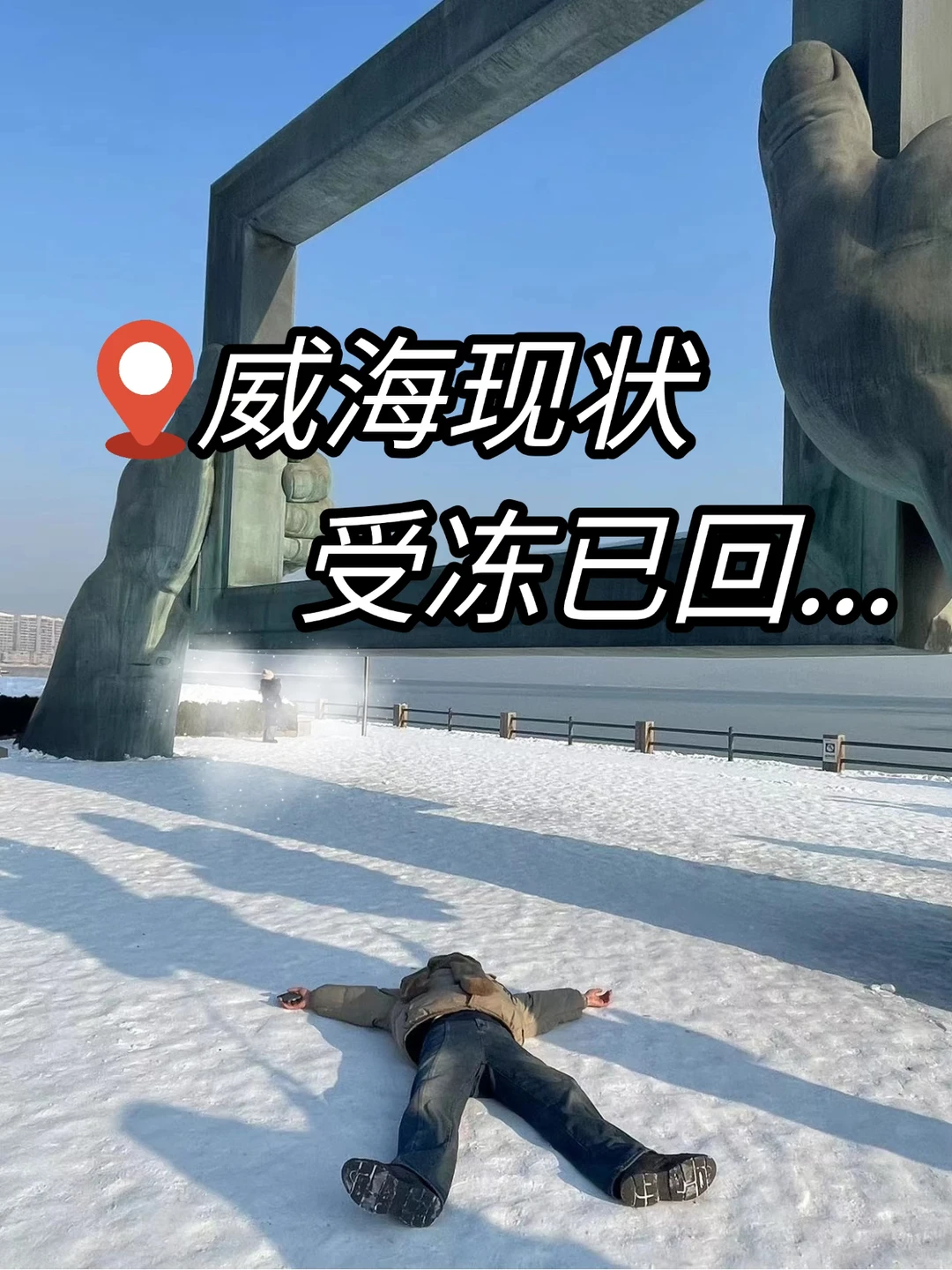 威海刚回，只想说点难听的大实话