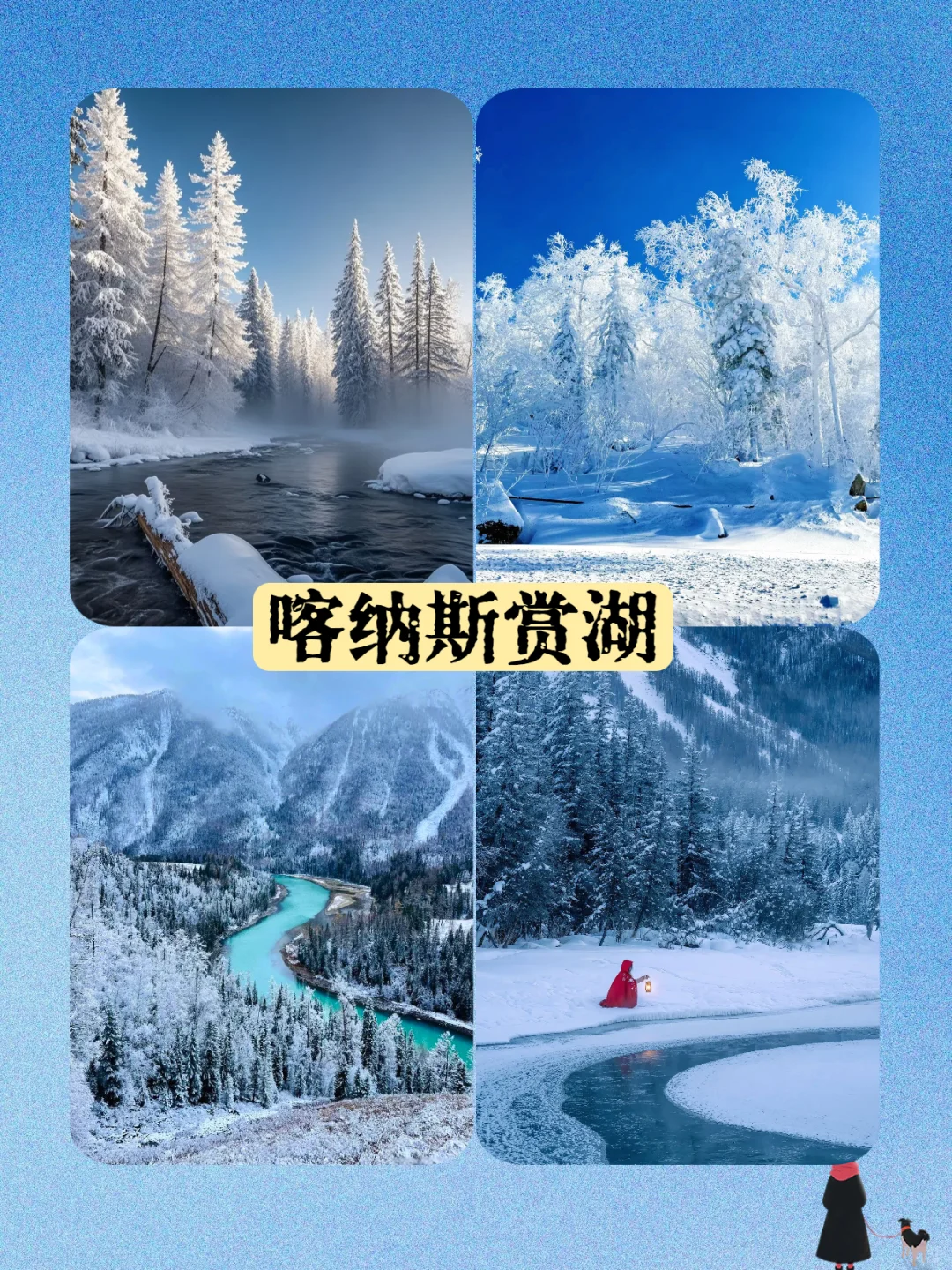 4人小团+越野车｜阿勒泰+赛里木湖玩雪攻略