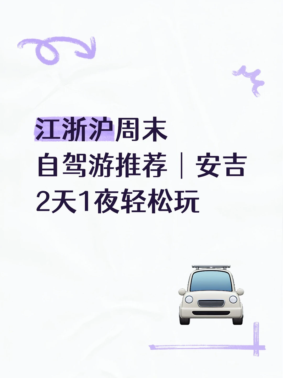 江浙沪周末自驾游推荐｜安吉2天1夜轻松玩