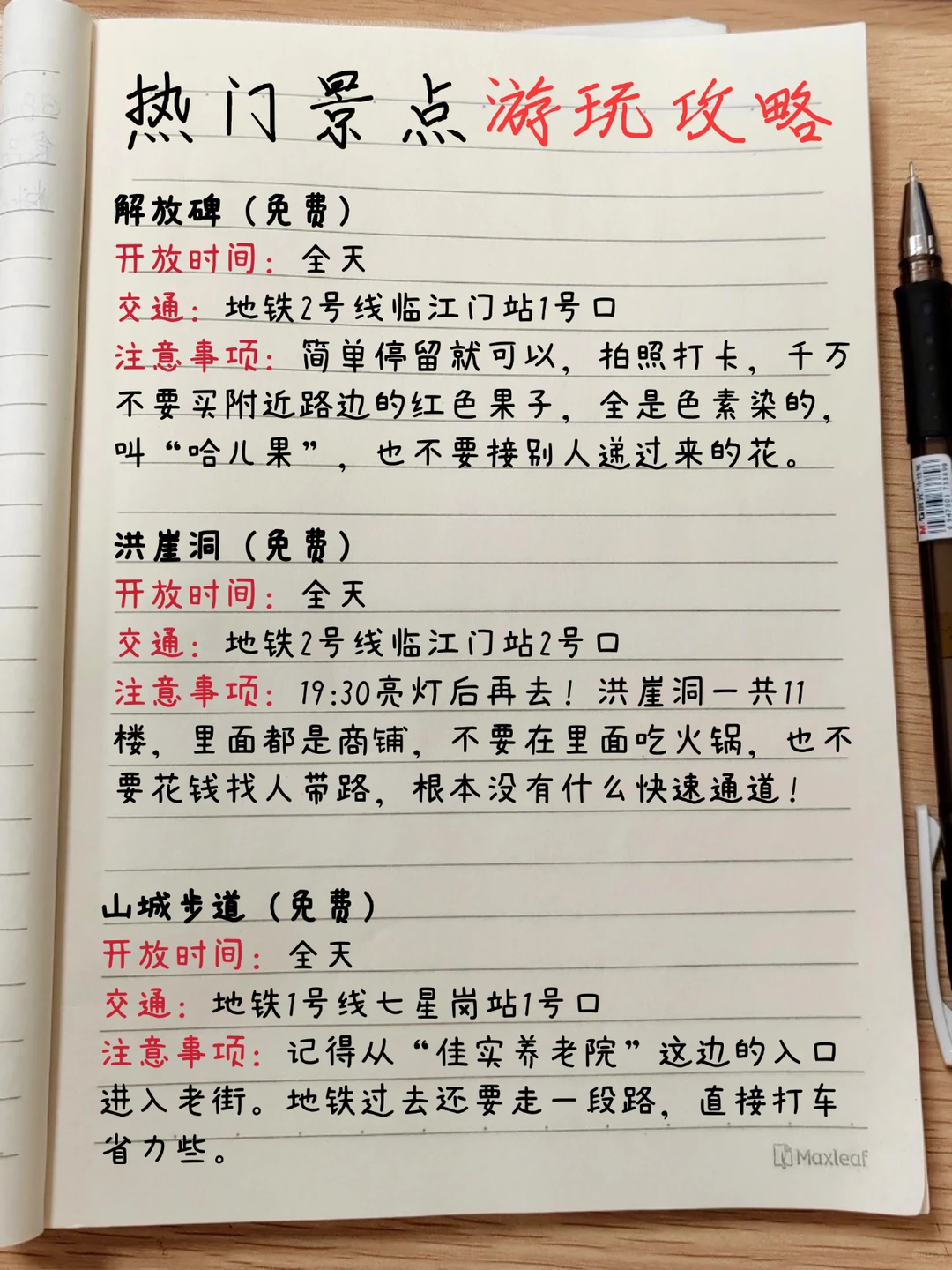 🆘花了3个小时时间熬夜手写的地图攻略