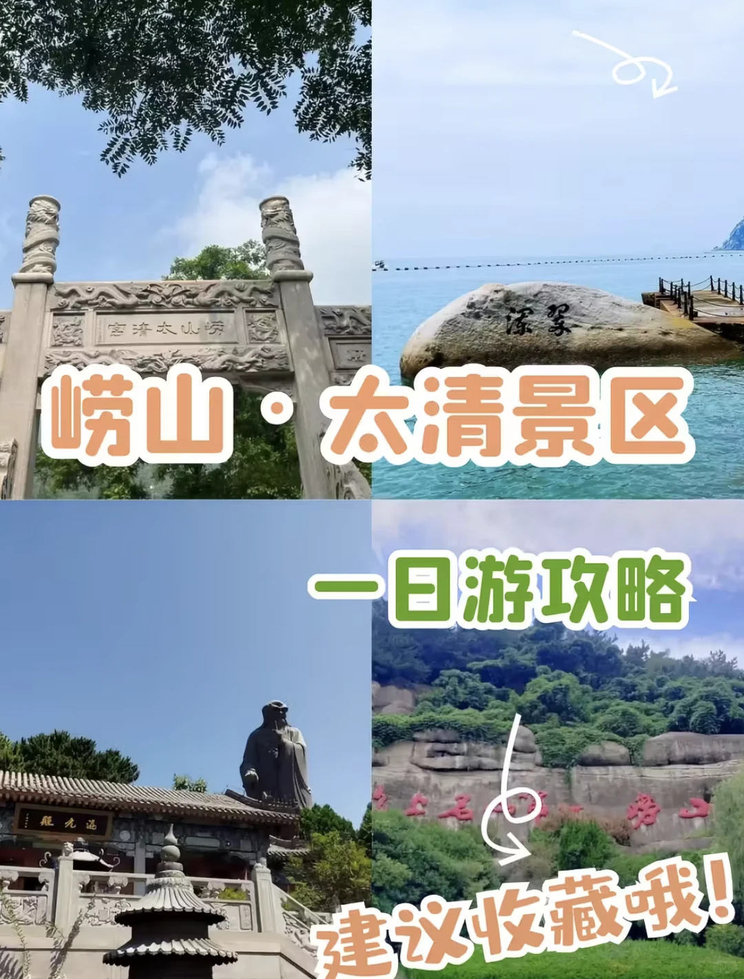 青岛崂山一日游攻略篇 懒人推荐