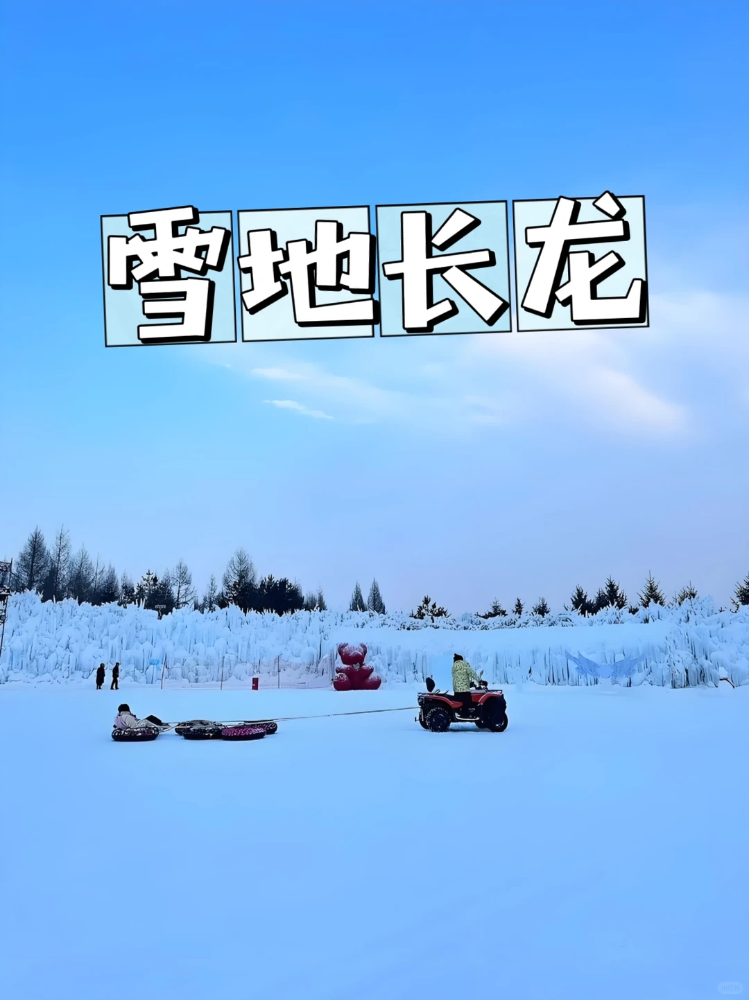 长白山雪绒花乐园｜免费入园！冰封玫瑰超美