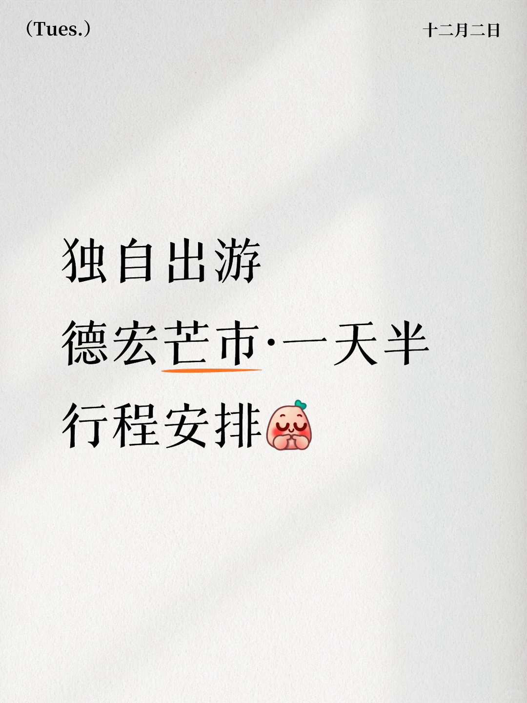 一天半芒市游玩体验～