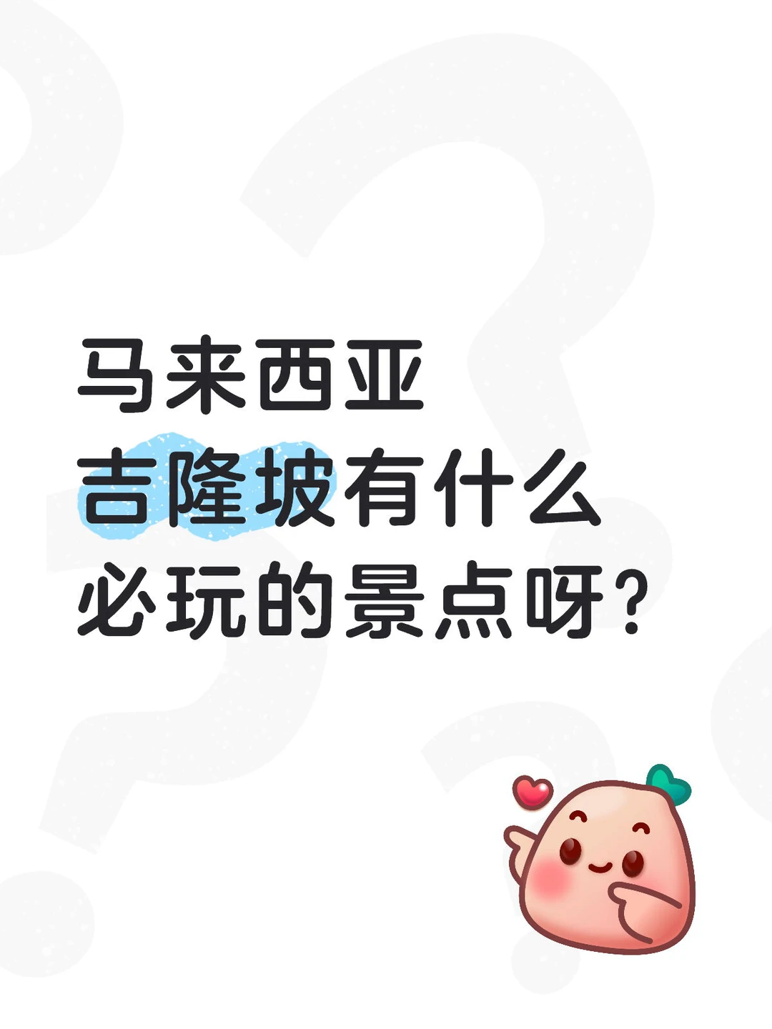 马来西亚吉隆坡有什么必玩的景点呀？