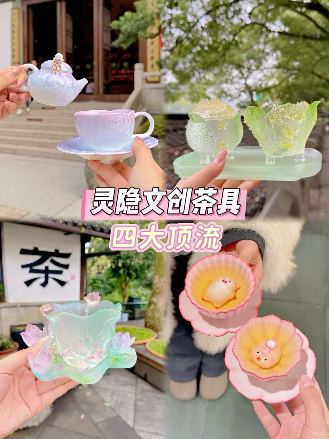 灵隐景区四大顶流茶具，您拥有几个？