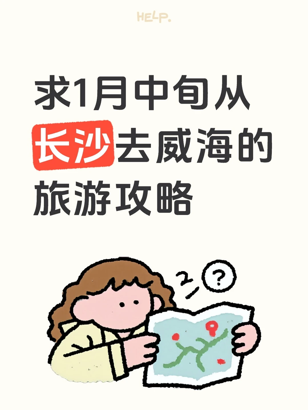 长沙去威海旅游攻略