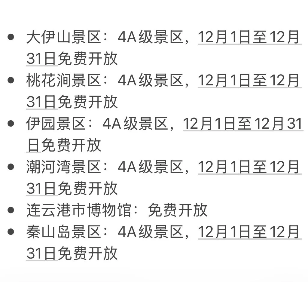 最新消息！连云港全部景区要开始免🆓了！！