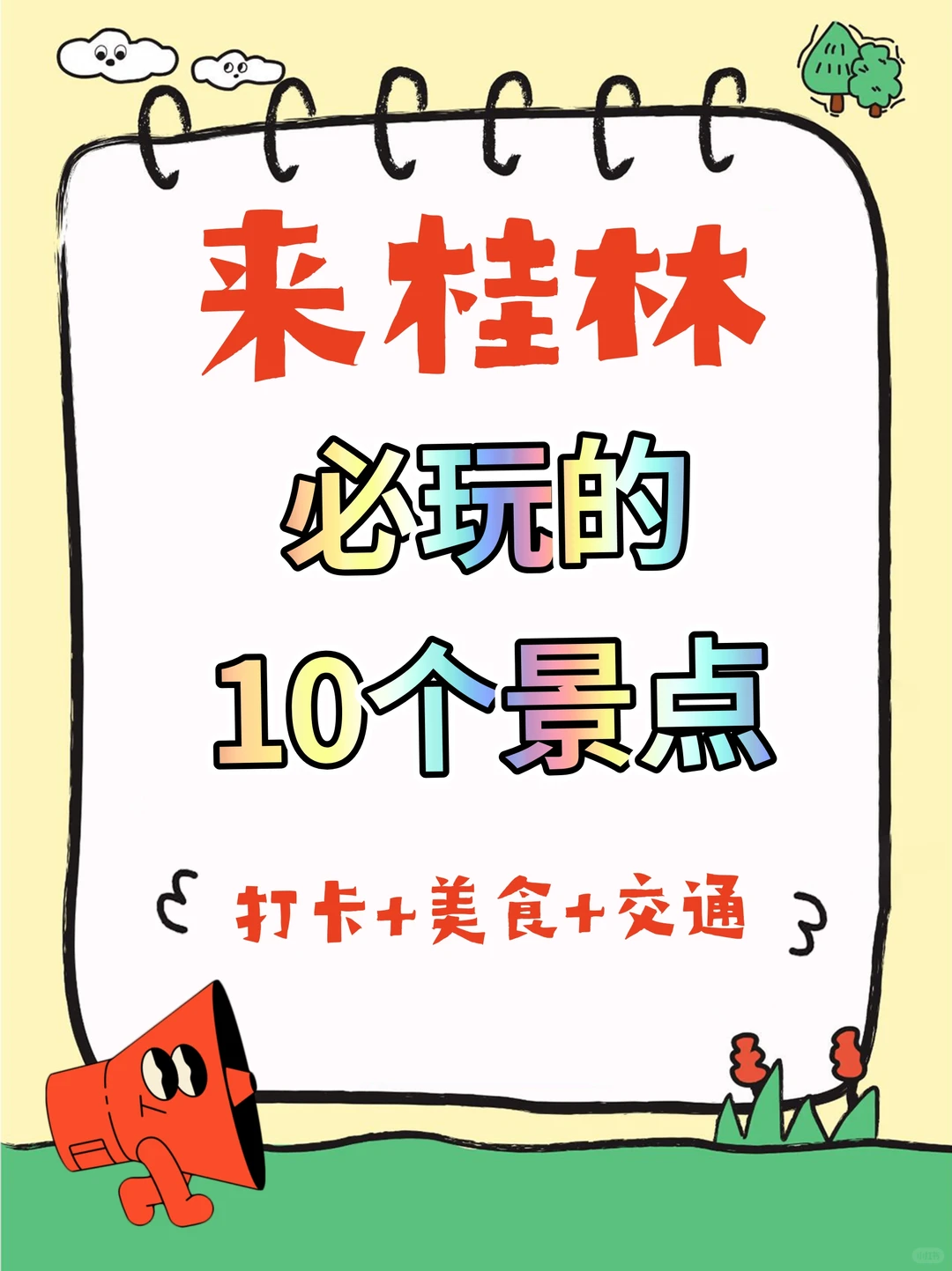 🔥来桂林必玩的10个景点，打卡+美食+交通