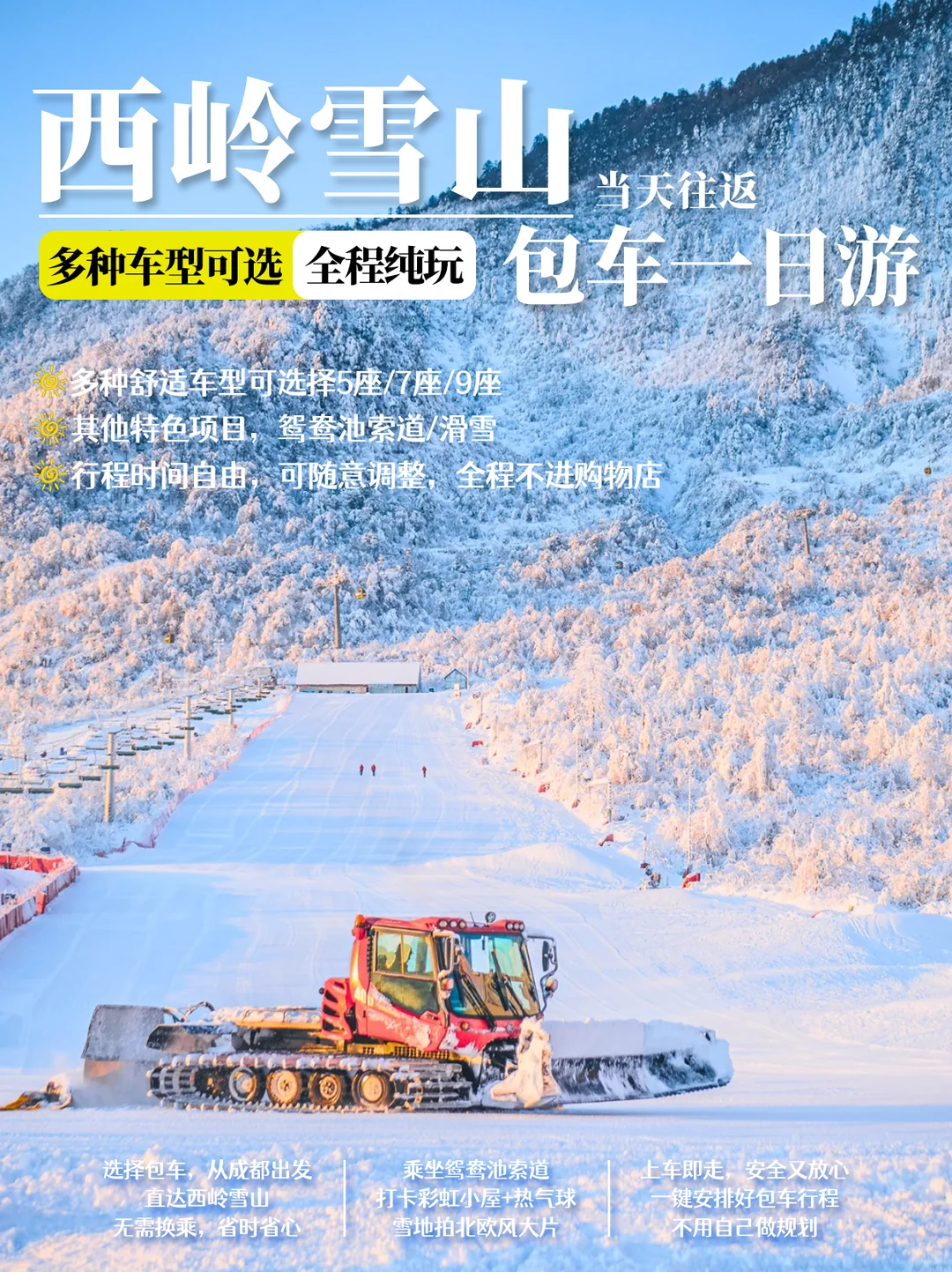 成都→西岭雪山包车一日游｜懒人玩雪攻略❄