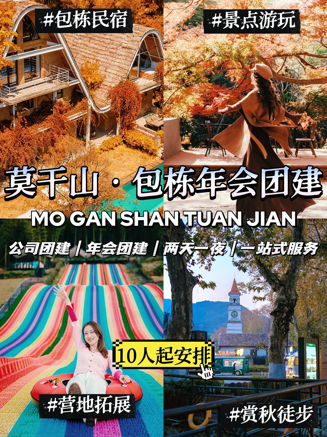 莫干山团建🔥江浙沪最新两天一夜团建方案🔥