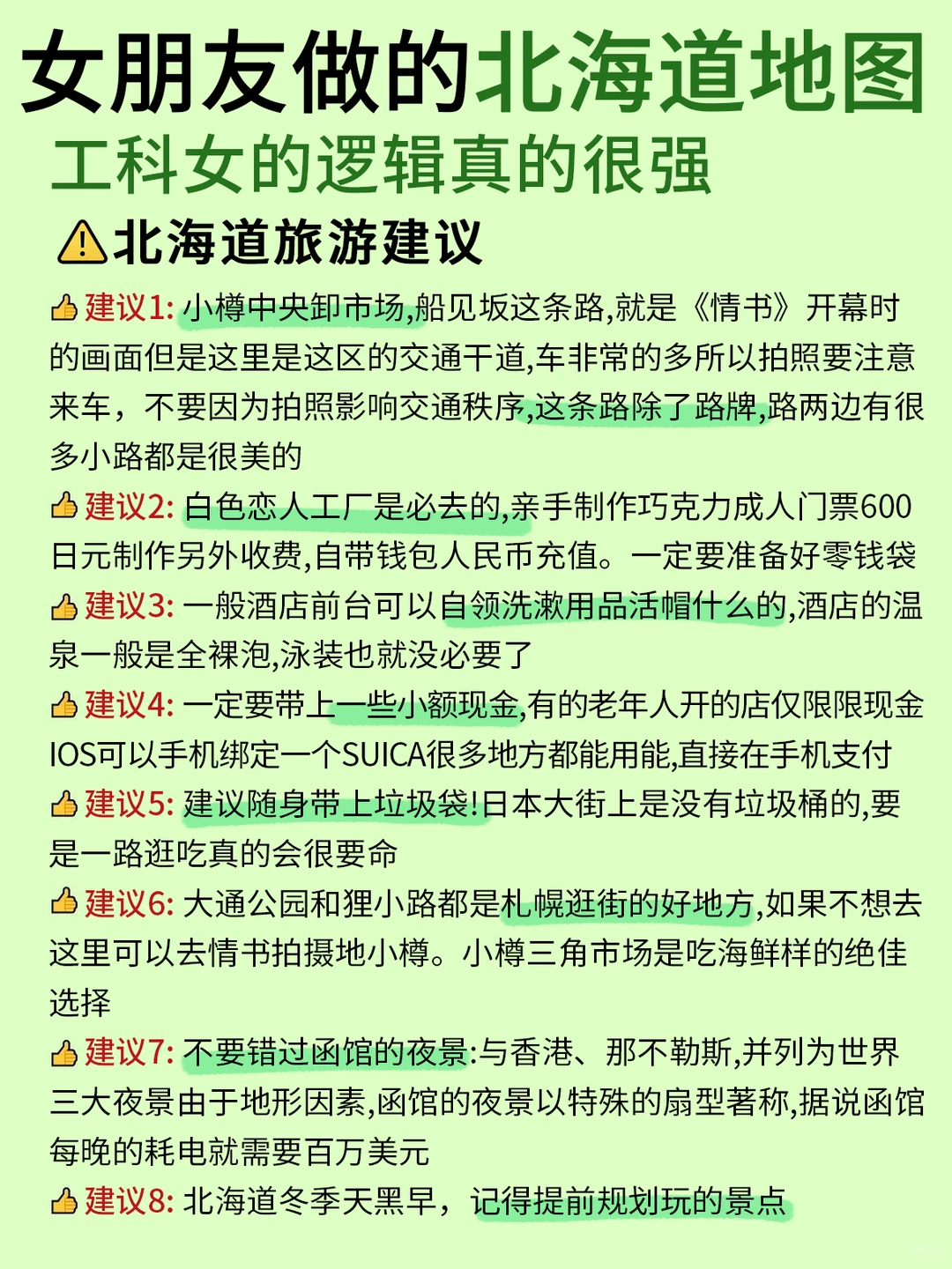 女朋友做的北海道攻略~工科女的逻辑太强了!