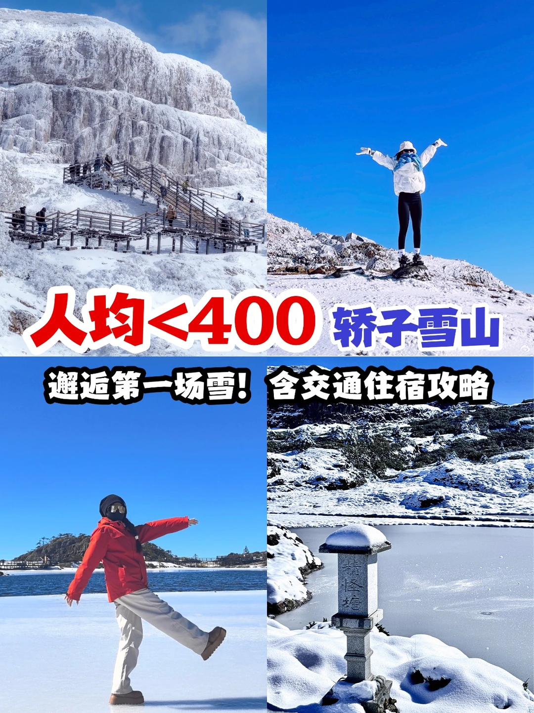 邂逅第一场雪！人均<400含交通住宿攻略