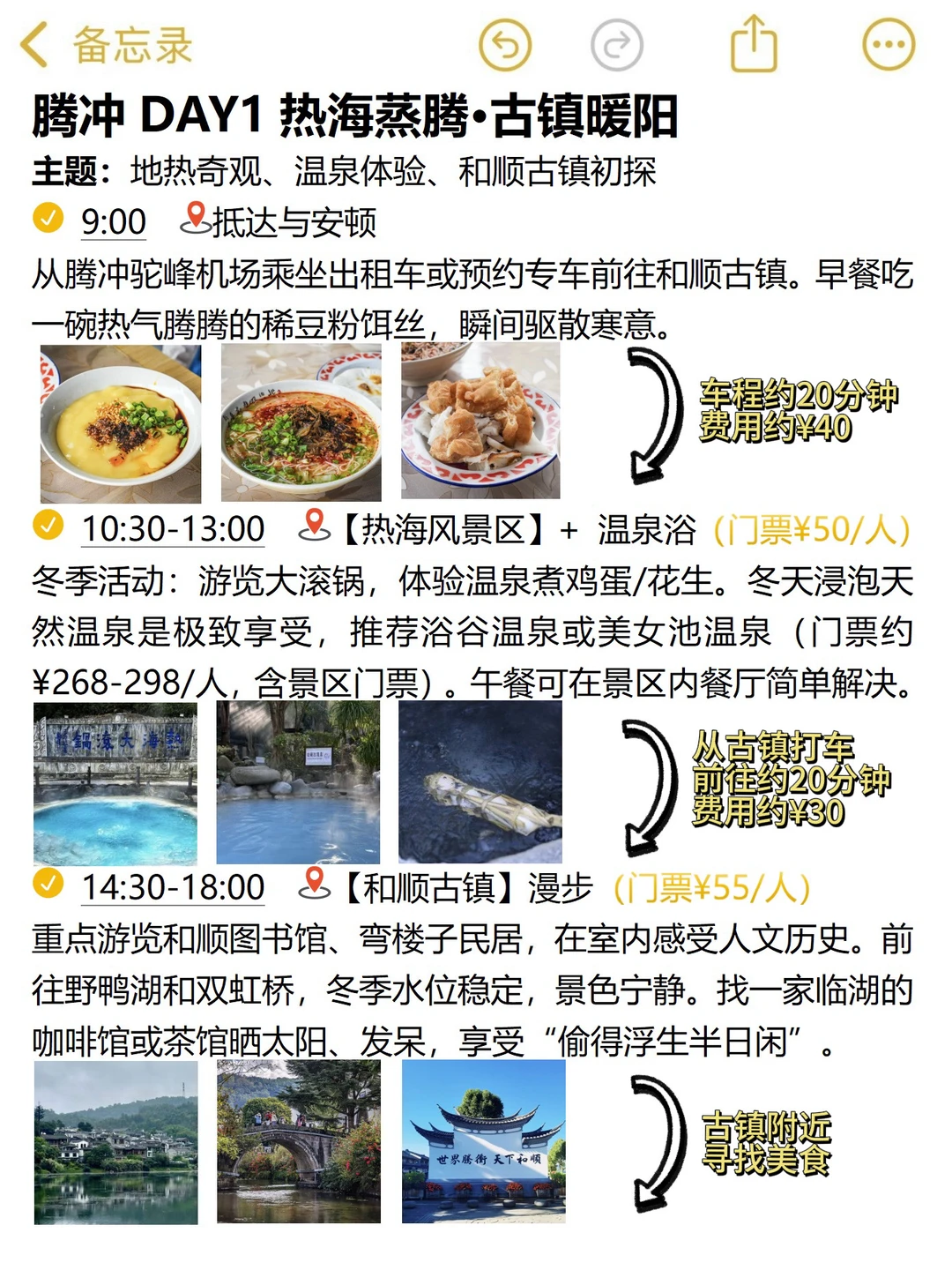 本J人对自己做的冬日腾冲攻略甚是满意🤩