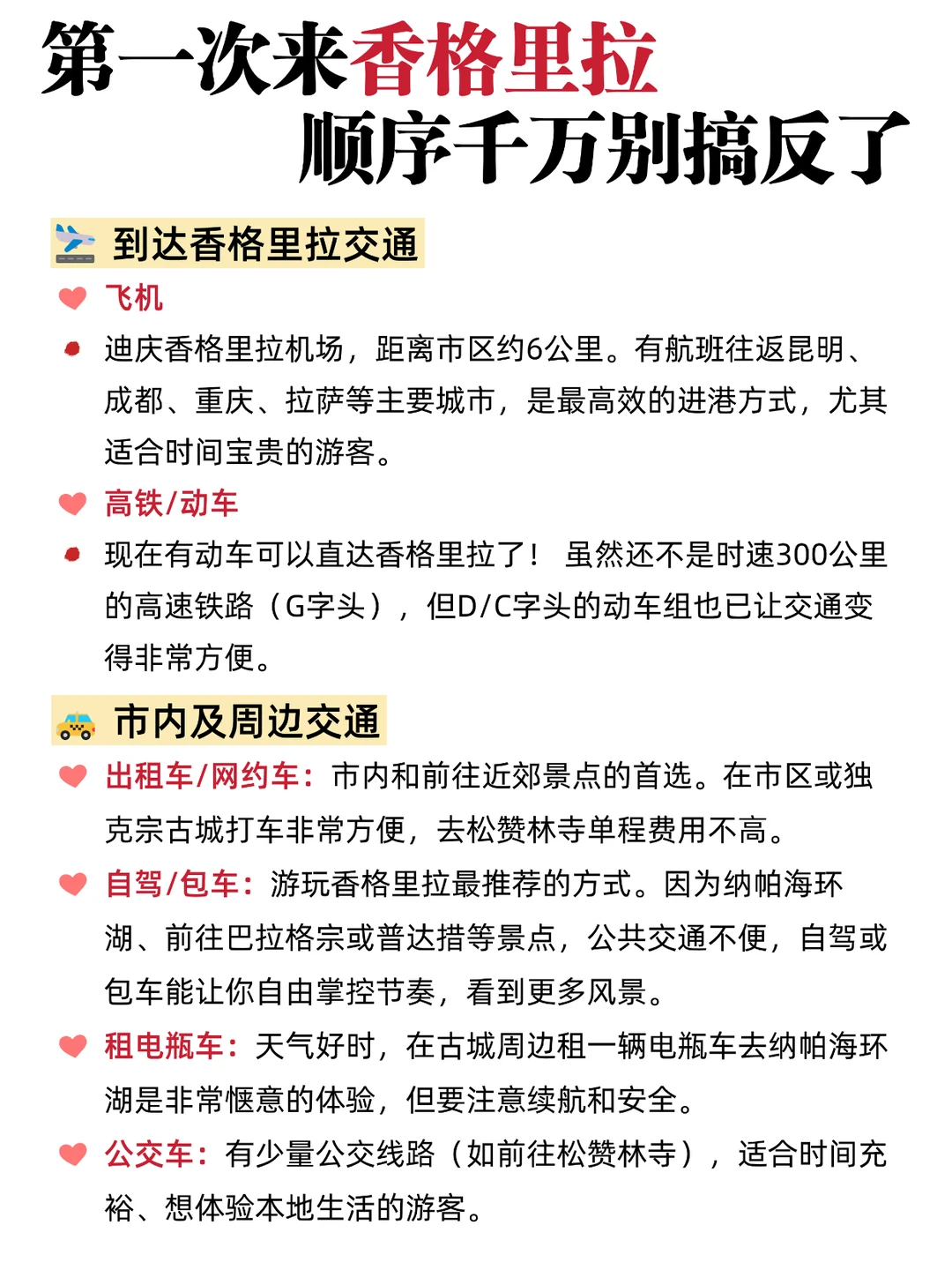 正确游玩顺序✅第一次去香格里拉这样玩