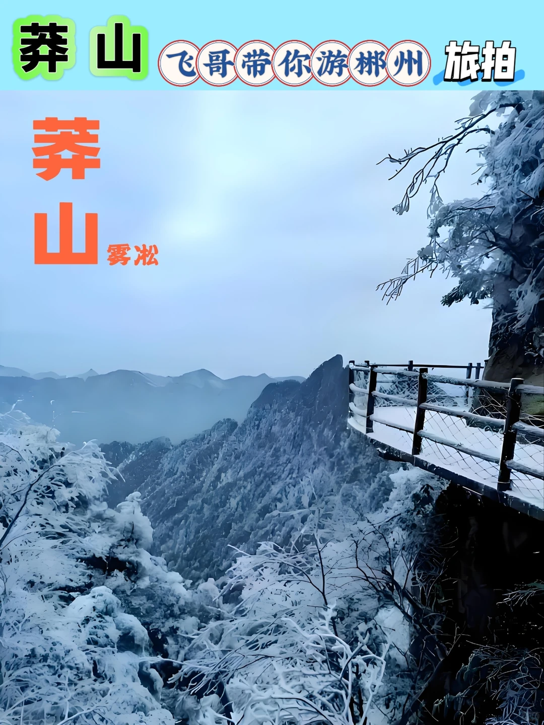 送给冬季来郴州旅游的姐妹👭看完不求人