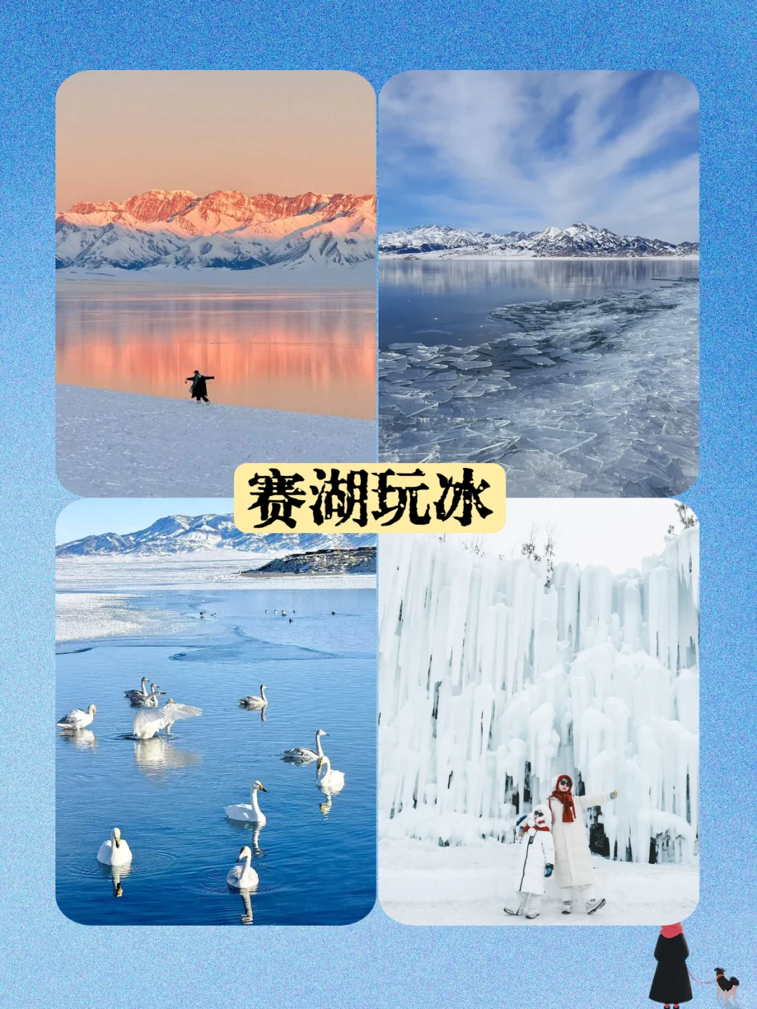 4人小团+越野车｜阿勒泰+赛里木湖玩雪攻略