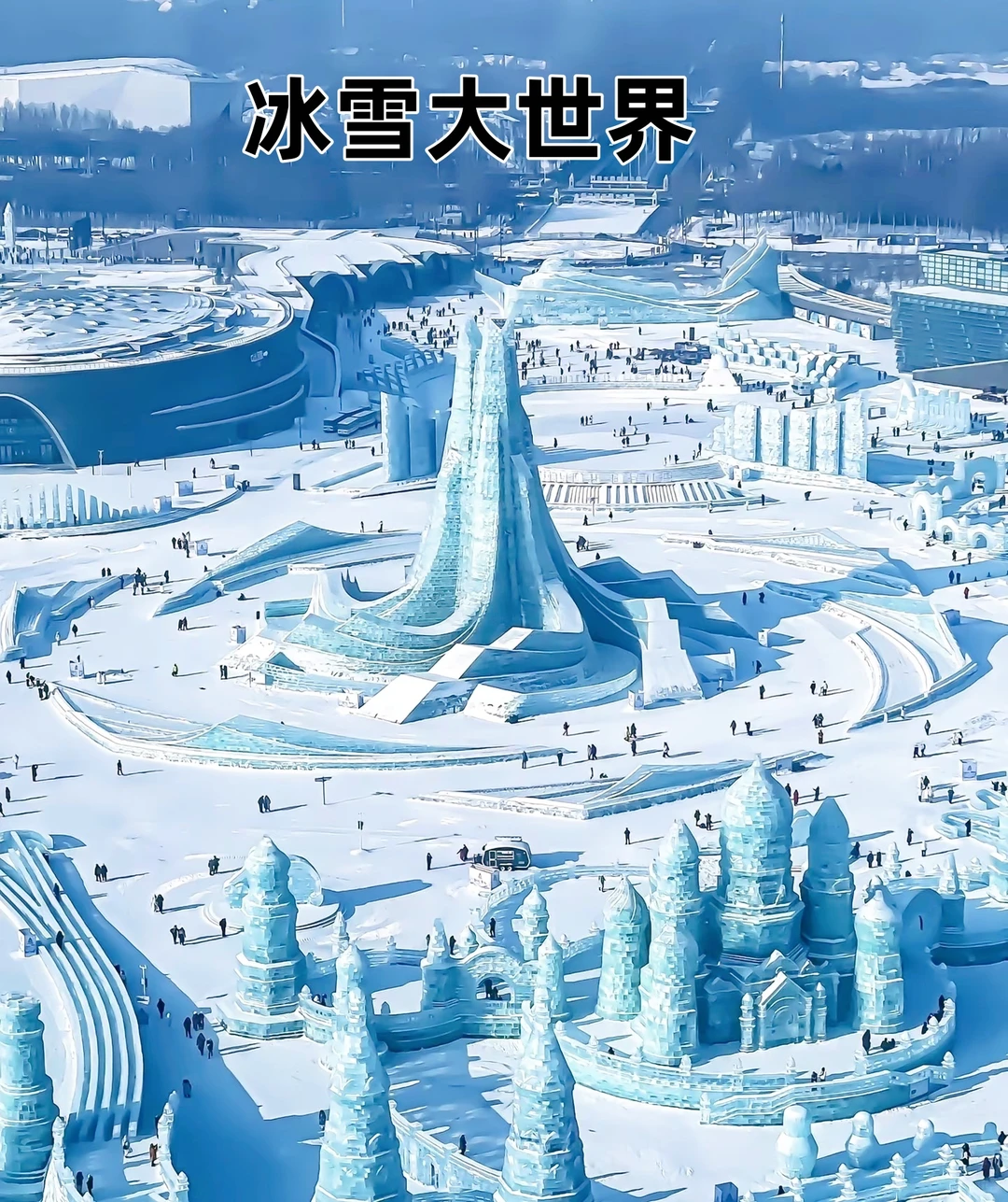 哈尔滨必打卡景点~收藏好再去玩更省时❗❗