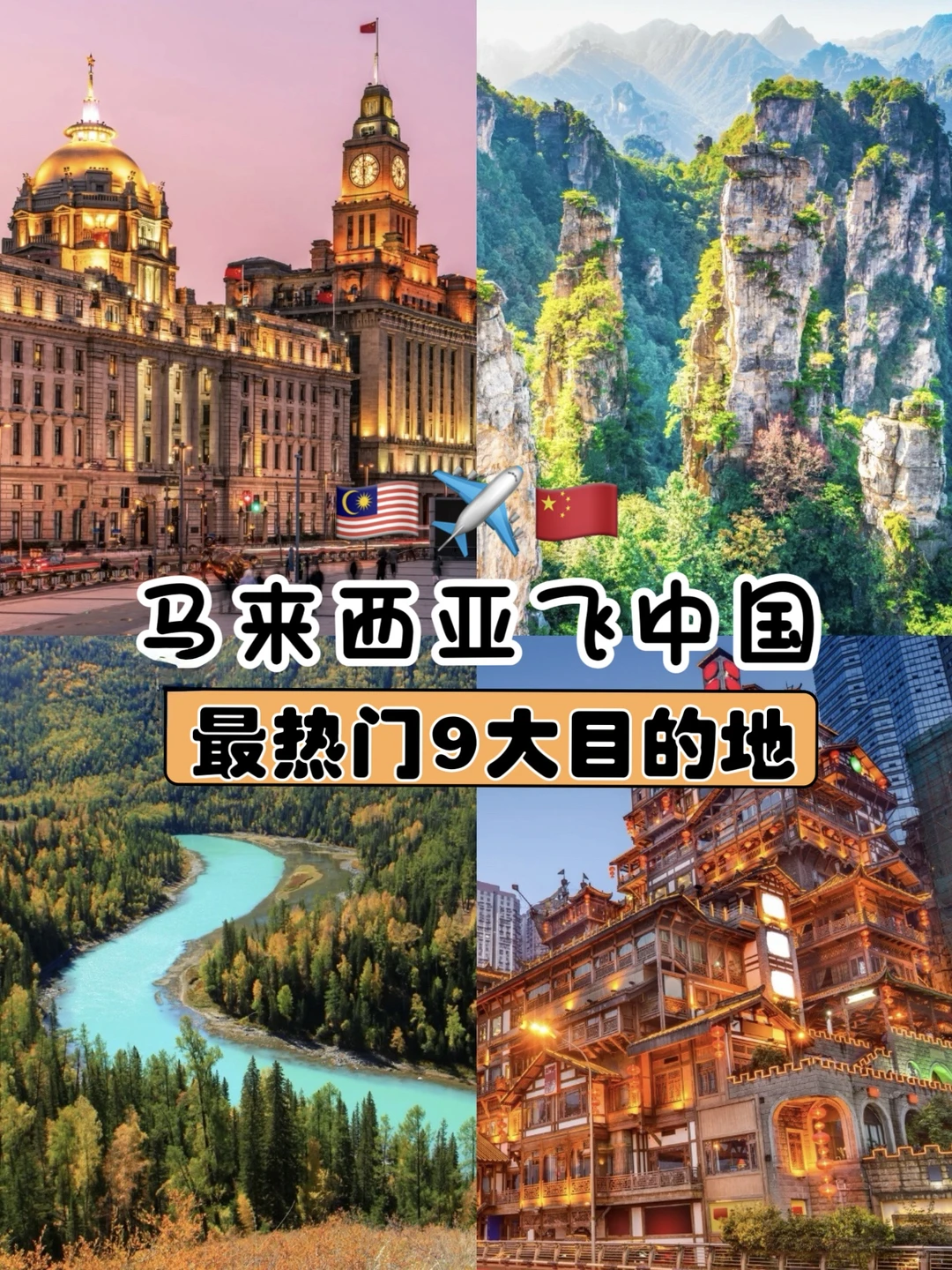 ✈️🇨🇳马来西亚飞中国 9大目的地推荐