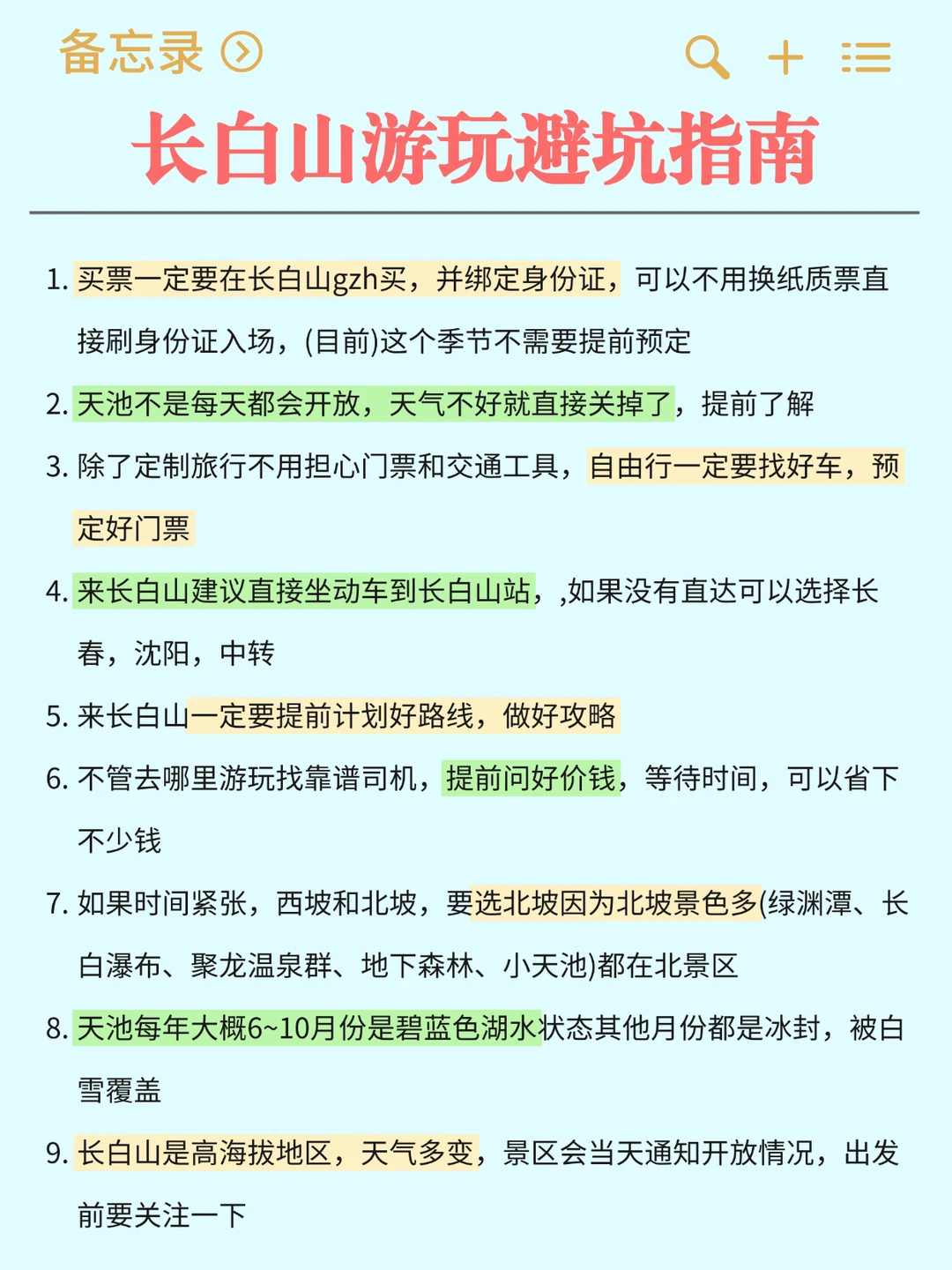 为什么我去长白山之前没刷到这篇攻略😭