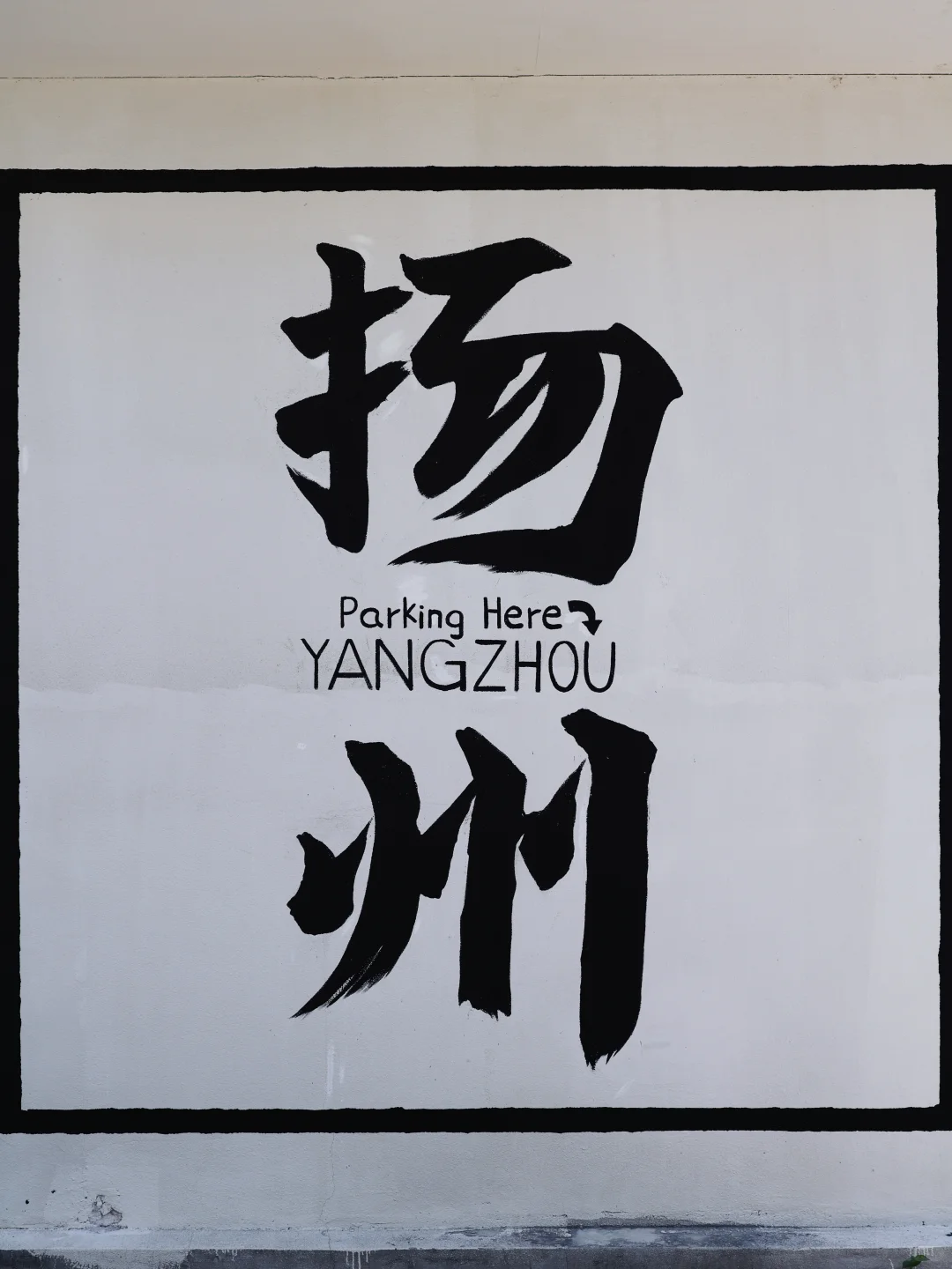 扬州一日游 | 扬州很好,下次春天来