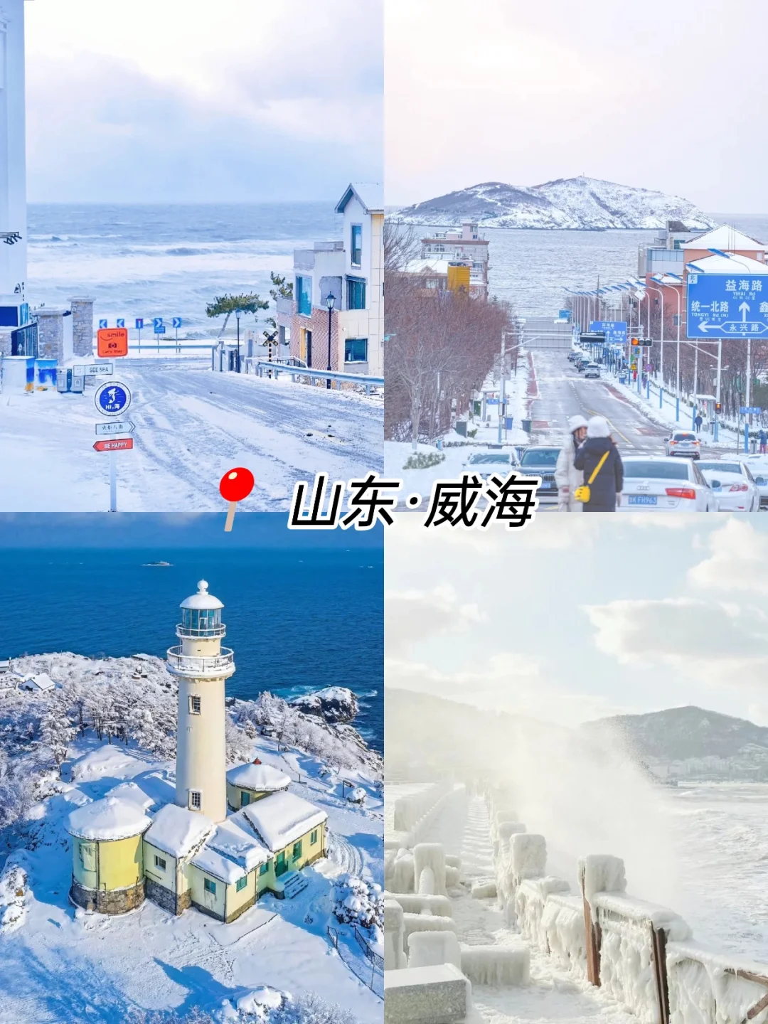 威海旅游攻略!!!一篇讲清楚威海景点怎么玩