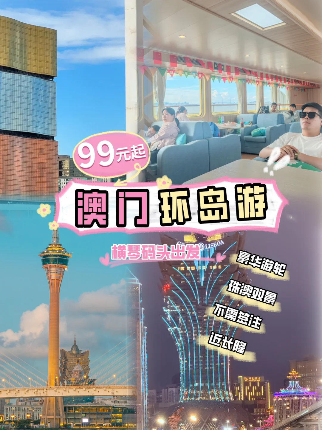 谁还没冲 99 元 / 人的横琴琴澳游船！🌊