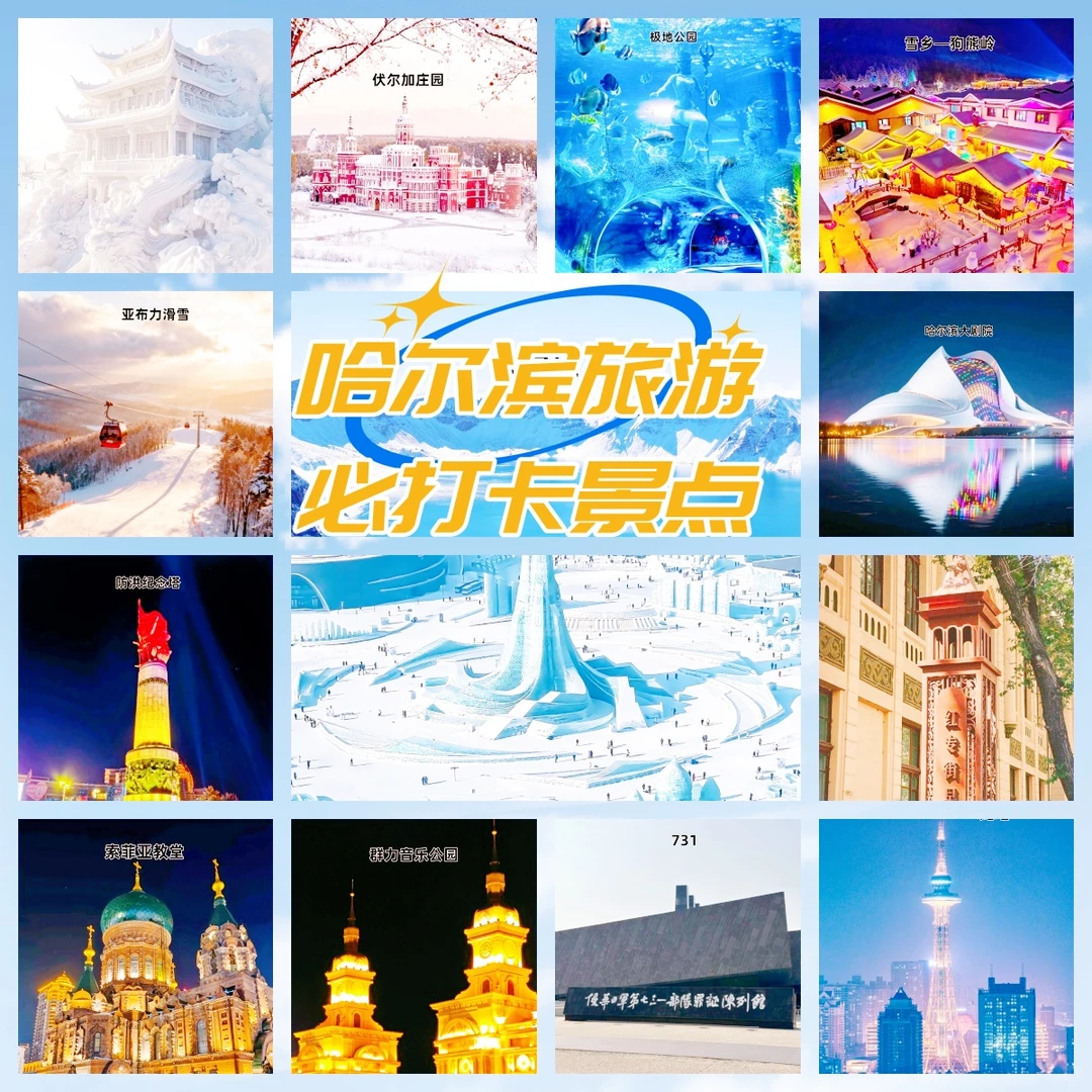 哈尔滨必打卡景点~收藏好再去玩更省时❗❗