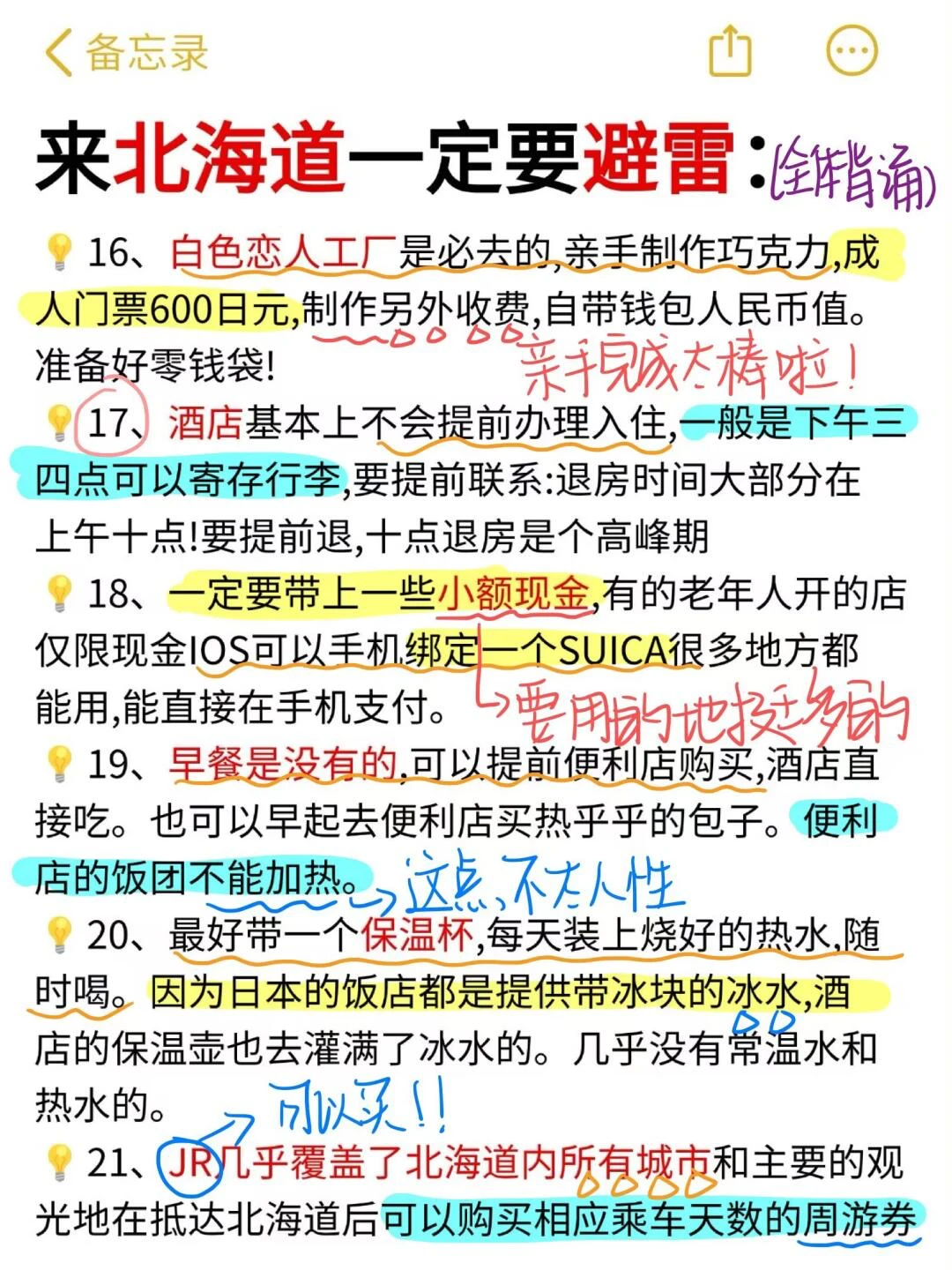 J人好恐怖…朋友做的✈️北海道攻略震撼到