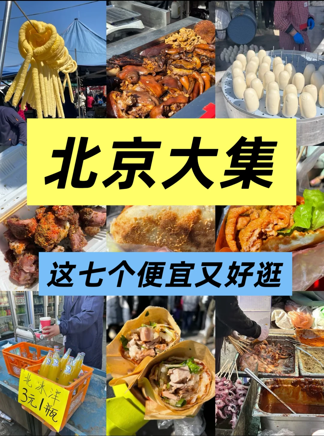 北京逛大集攻略｜推荐这七个逛吃逛吃好地方！