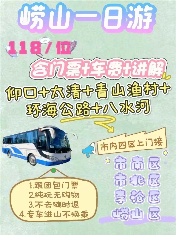 青岛5A景区--海上仙山崂山一日游