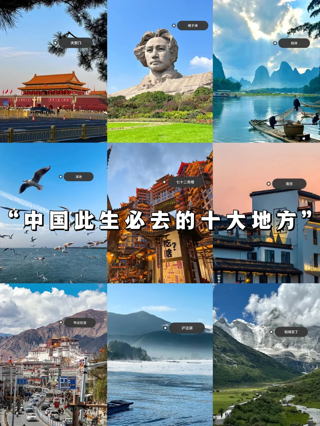 “中国此生必去的十大地方”
