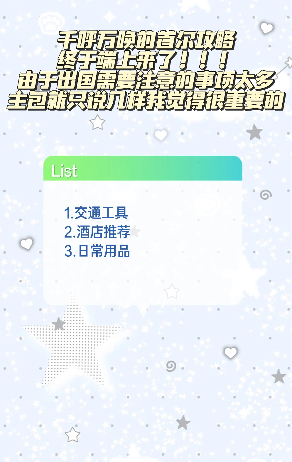 私信被催爆的首尔攻略来啦