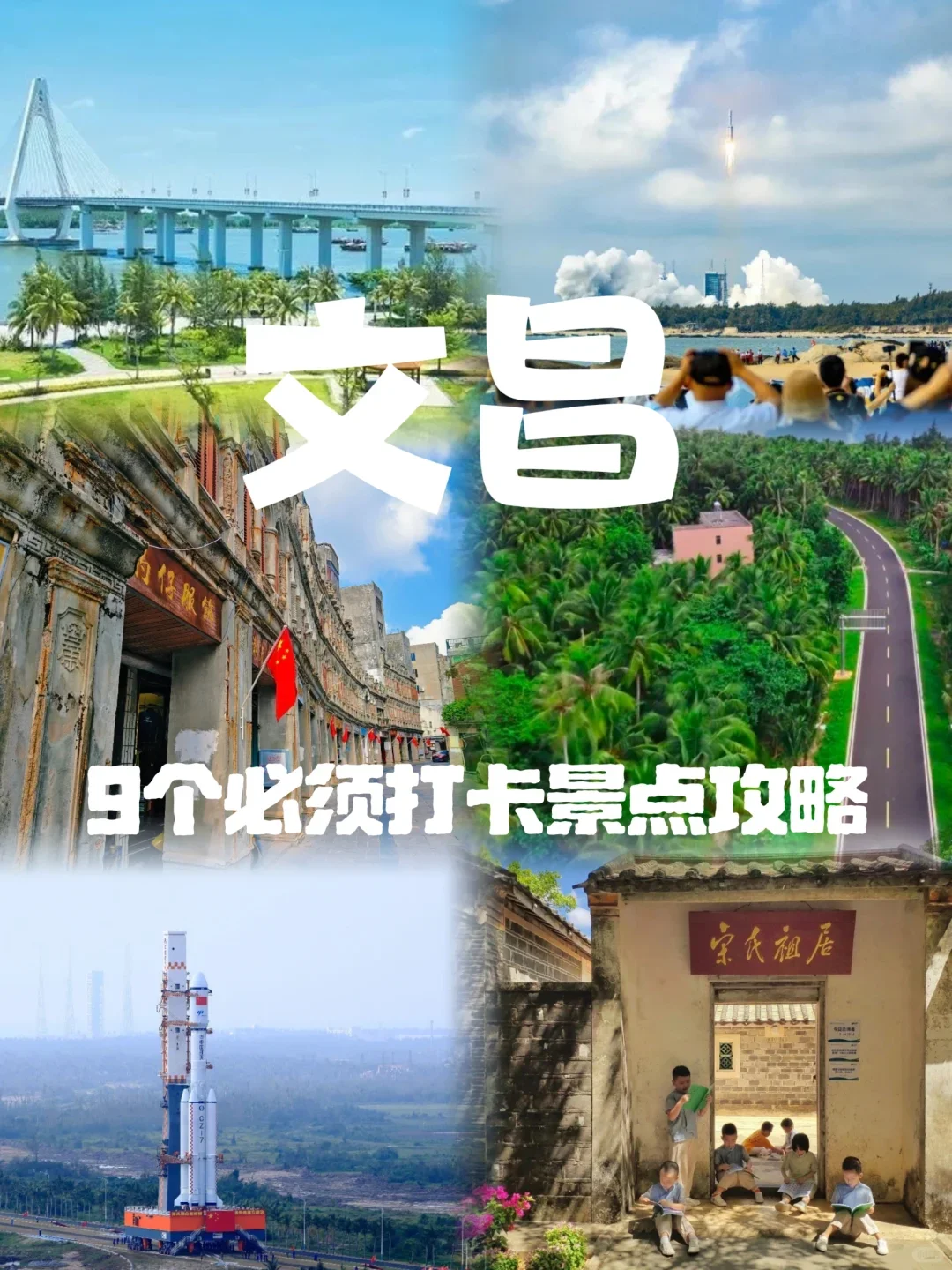 文昌旅游攻略｜9个必打卡景点