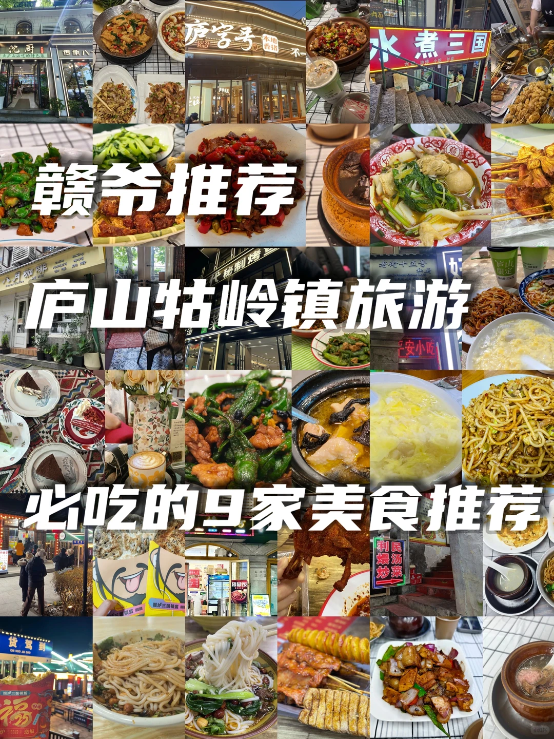 九江庐山旅游一定要吃的9家美食推荐!