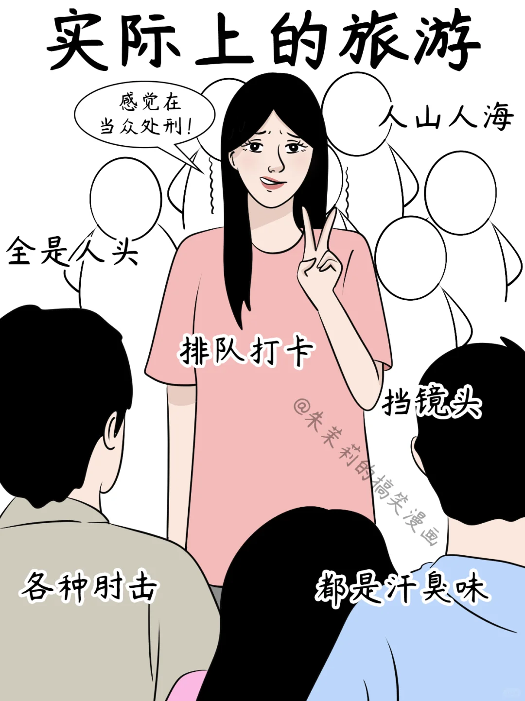 我想象中的旅游vs实际上的旅游👀太真实了