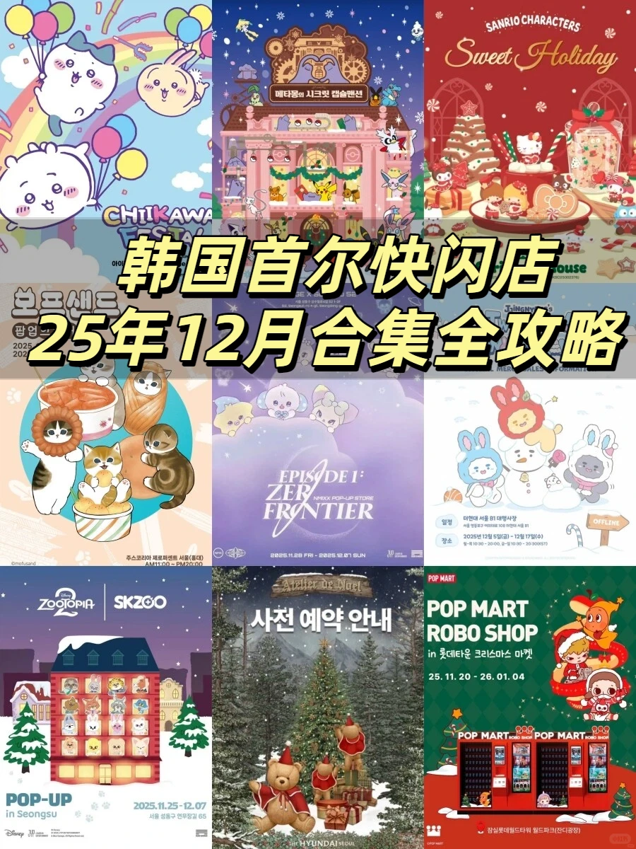 🇰🇷韩国旅游|12月首尔12大大快闪店(附攻略