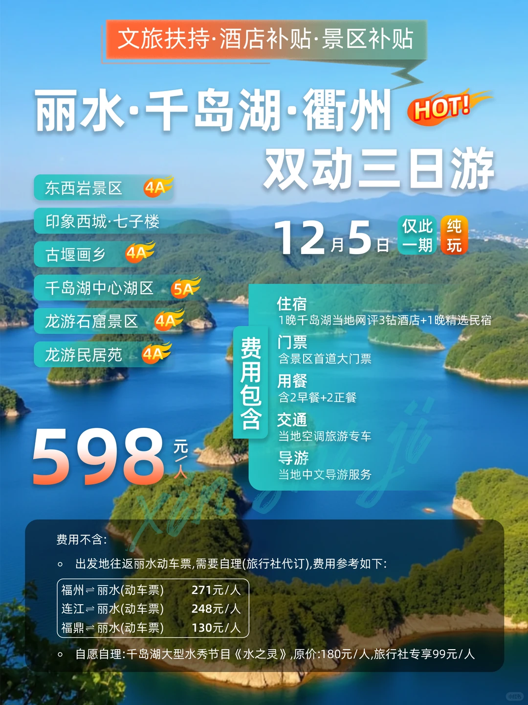 598 元/人！5A 千岛湖 + 衢州 3 日游✨纯玩