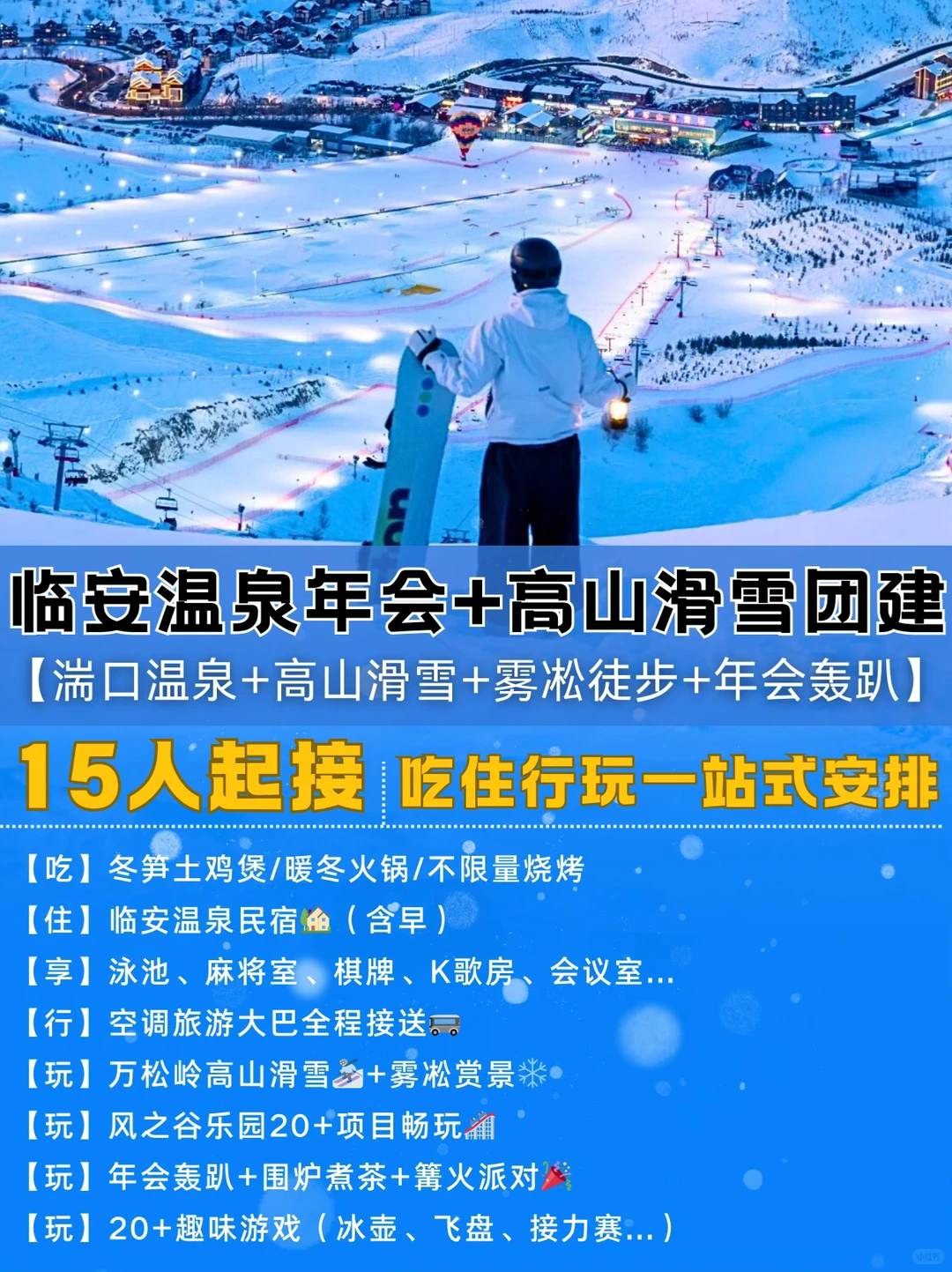 12-1月必冲临安🔥超火滑雪➕温泉团建攻略‼️