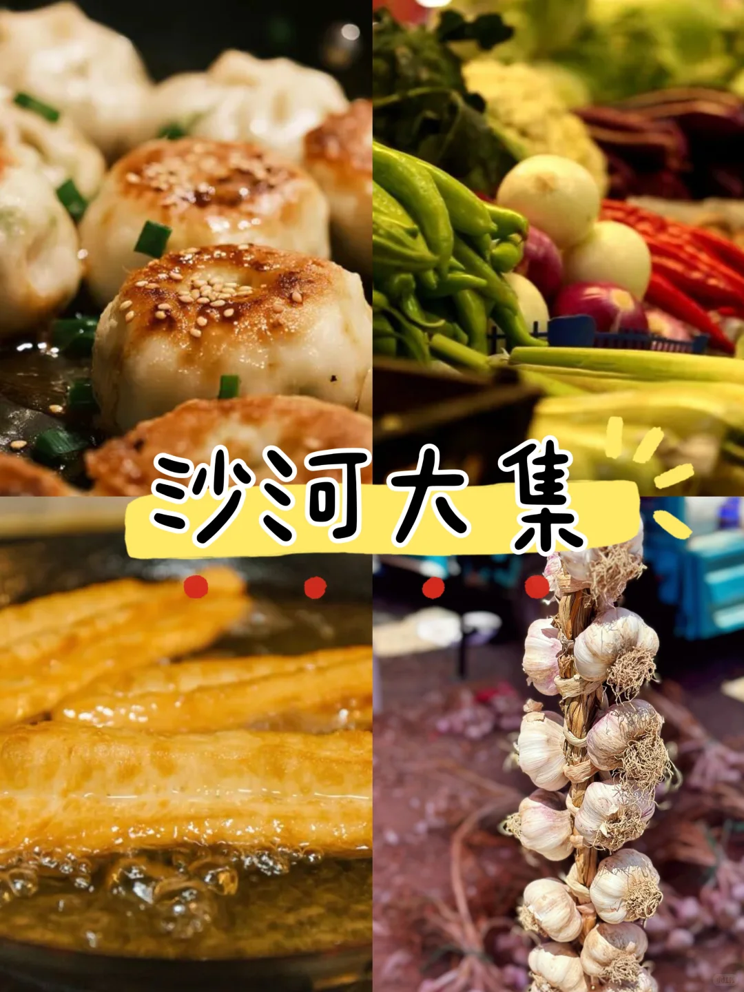 北京逛大集攻略｜推荐这七个逛吃逛吃好地方！