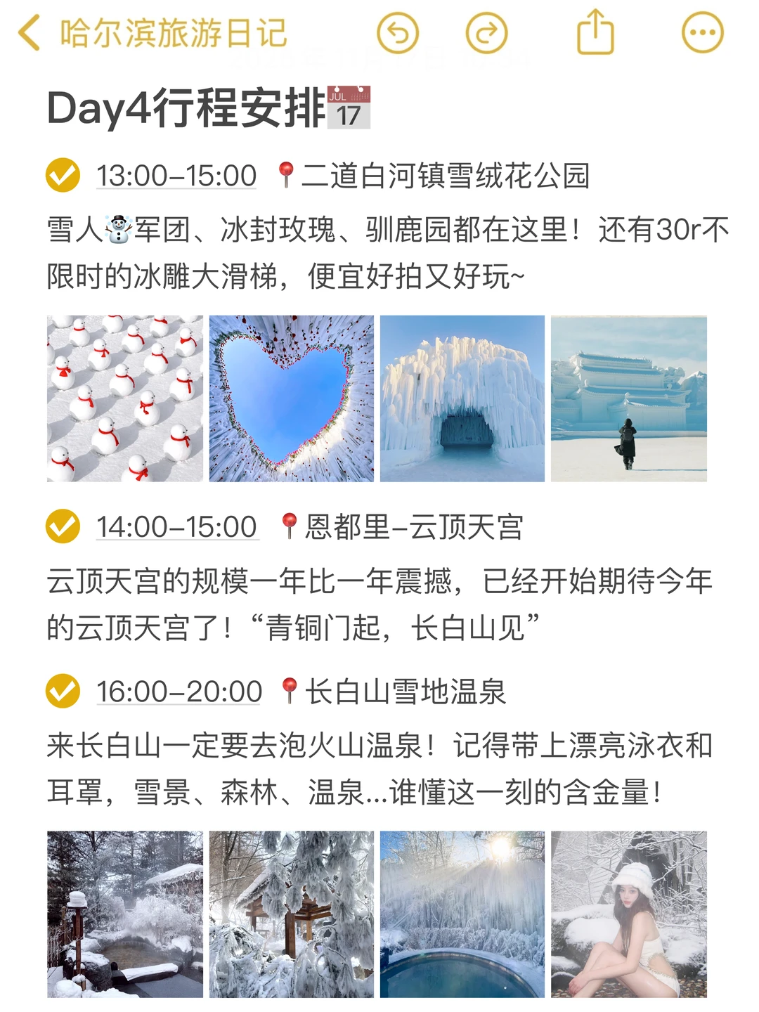 本人被自己做的哈尔滨旅游攻略满意到睡不着