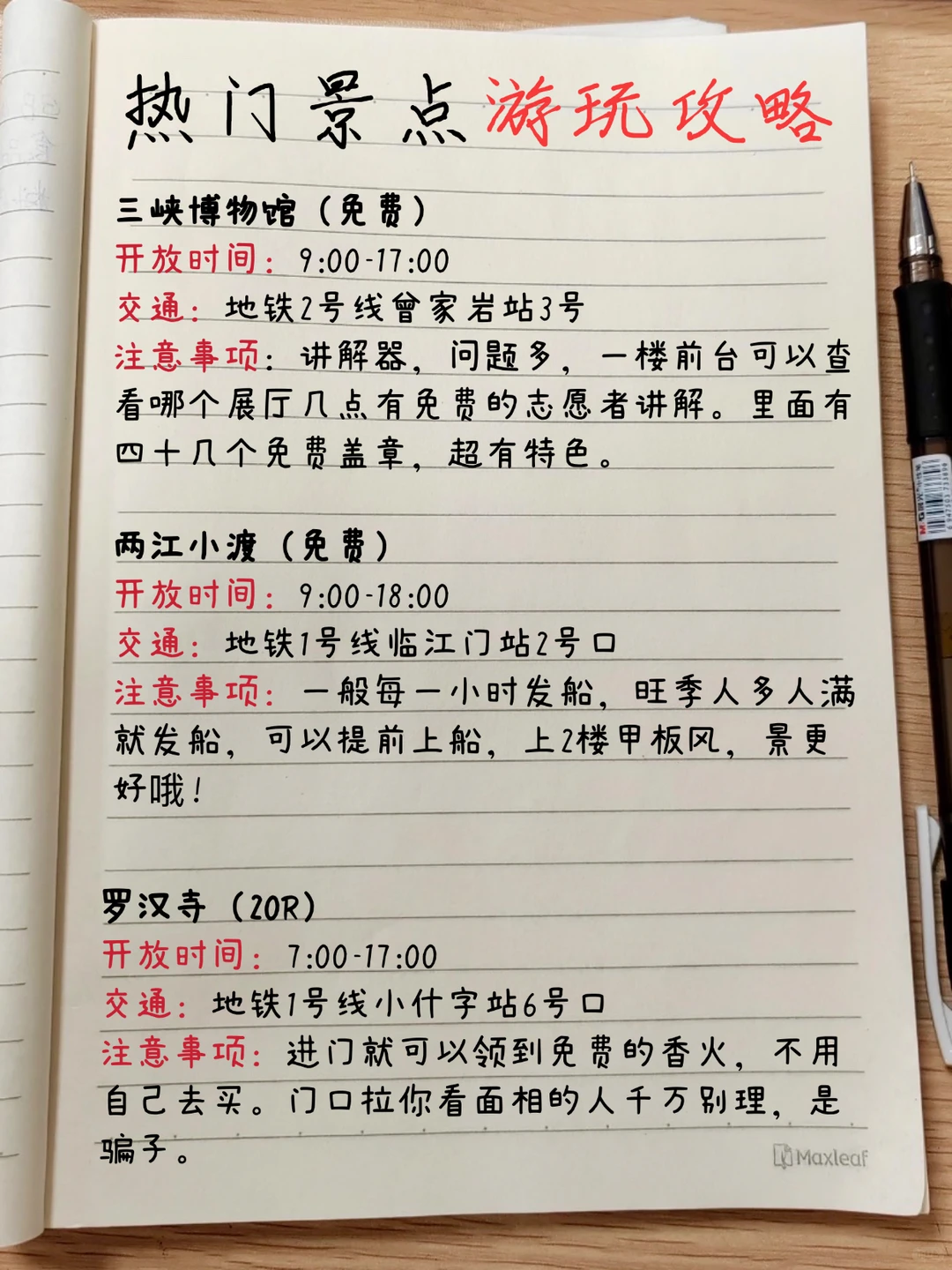 🆘花了3个小时时间熬夜手写的地图攻略