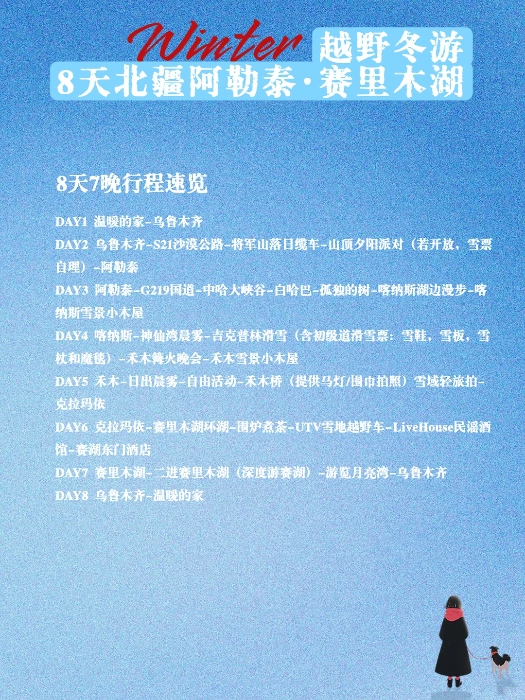 4人小团+越野车｜阿勒泰+赛里木湖玩雪攻略