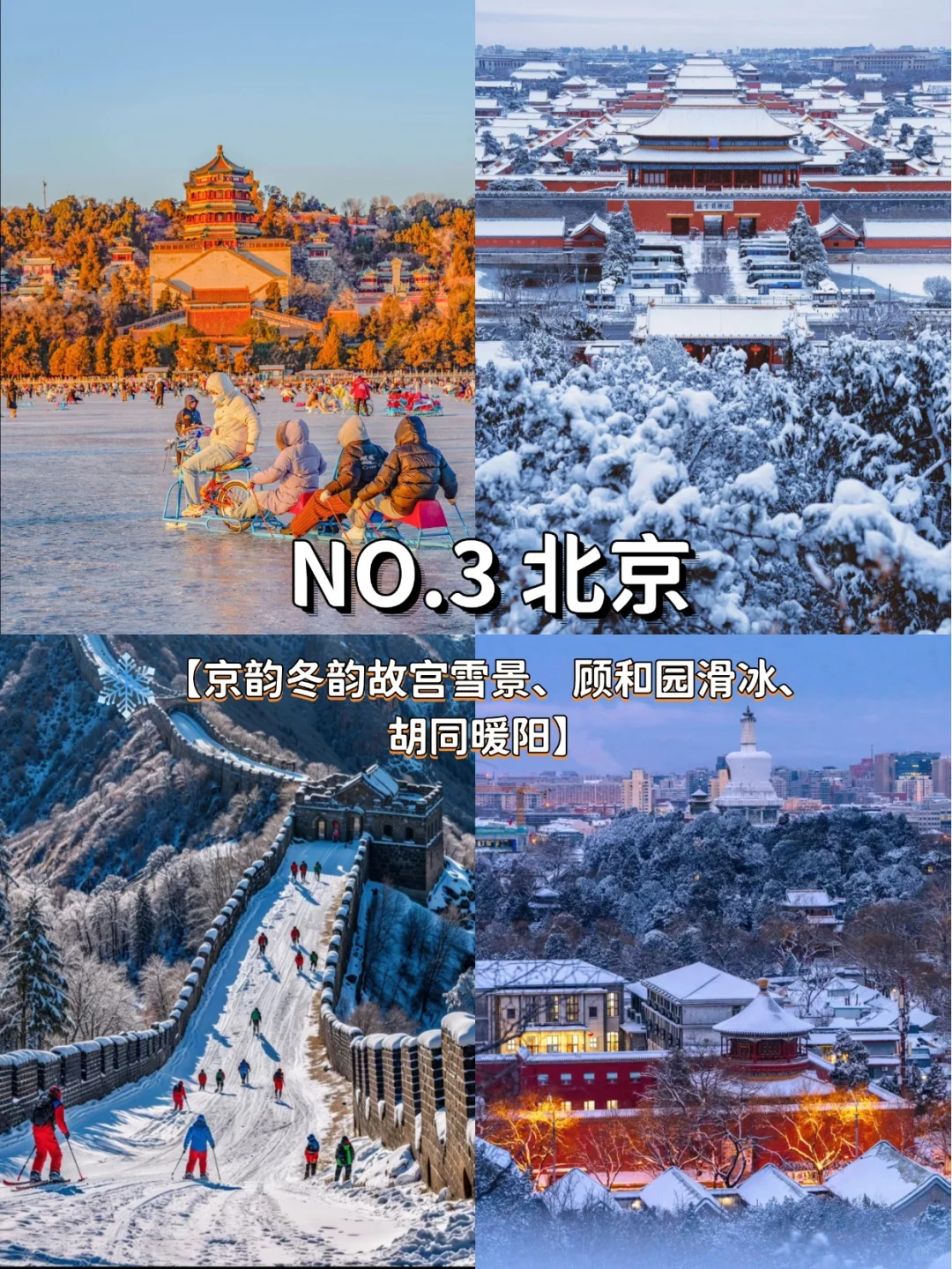 冬季❄️必去9座城市，让你看到不一样的冬