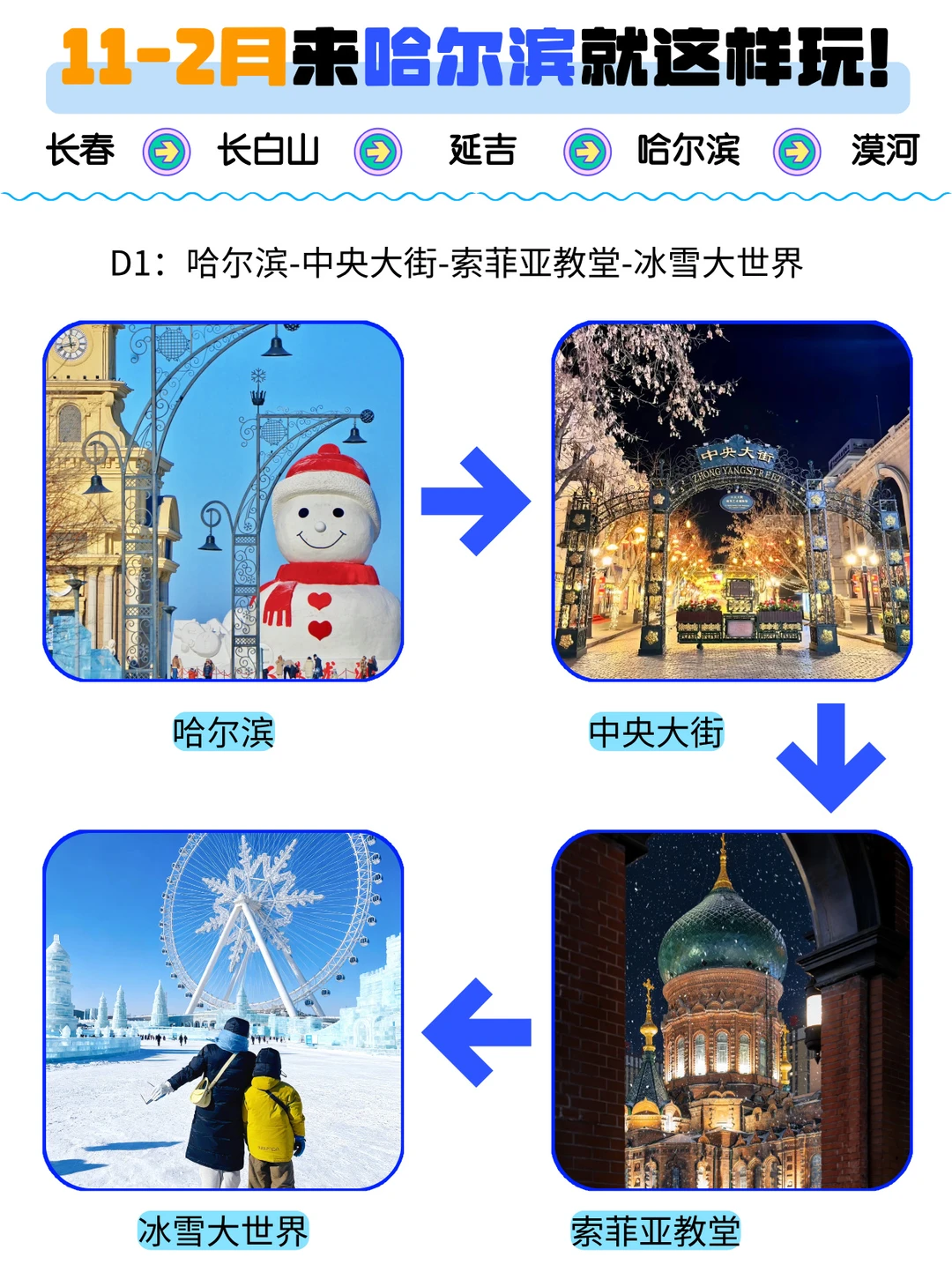 🔥11-2月来哈尔滨就这样玩‼️全程纯玩